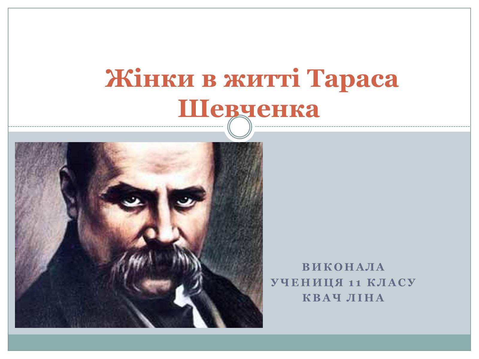 Презентація на тему «Жінки в житті Тараса Шевченка» - Слайд #1 Презентація на тему «Жінки в житті Тараса Шевченка» - Слайд #1