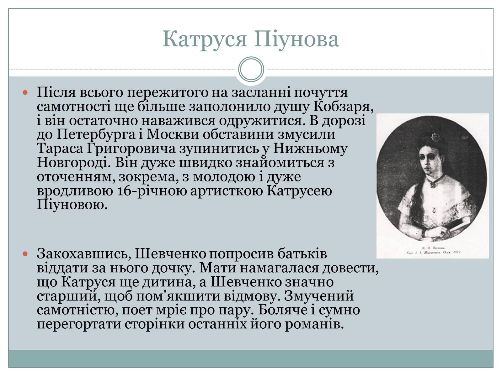 Презентація на тему «Жінки в житті Тараса Шевченка» - Слайд #10 Презентація на тему «Жінки в житті Тараса Шевченка» - Слайд #10