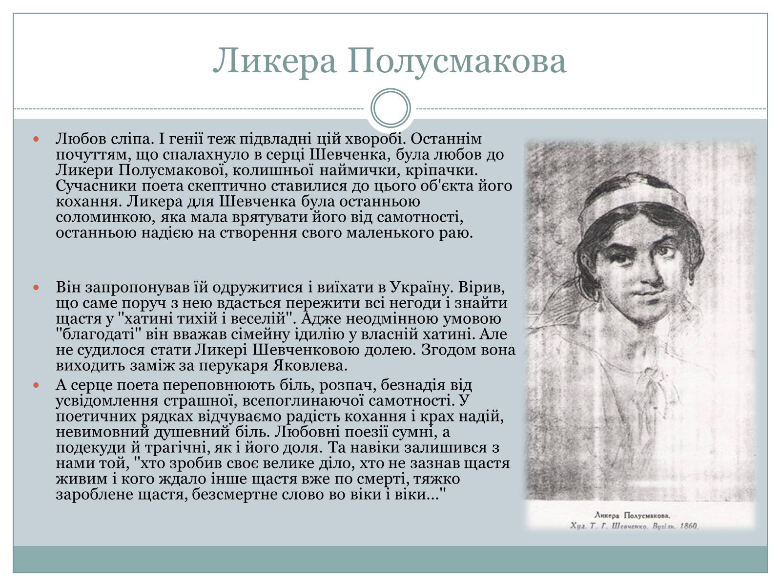Презентація на тему «Жінки в житті Тараса Шевченка» - Слайд #11 Презентація на тему «Жінки в житті Тараса Шевченка» - Слайд #11