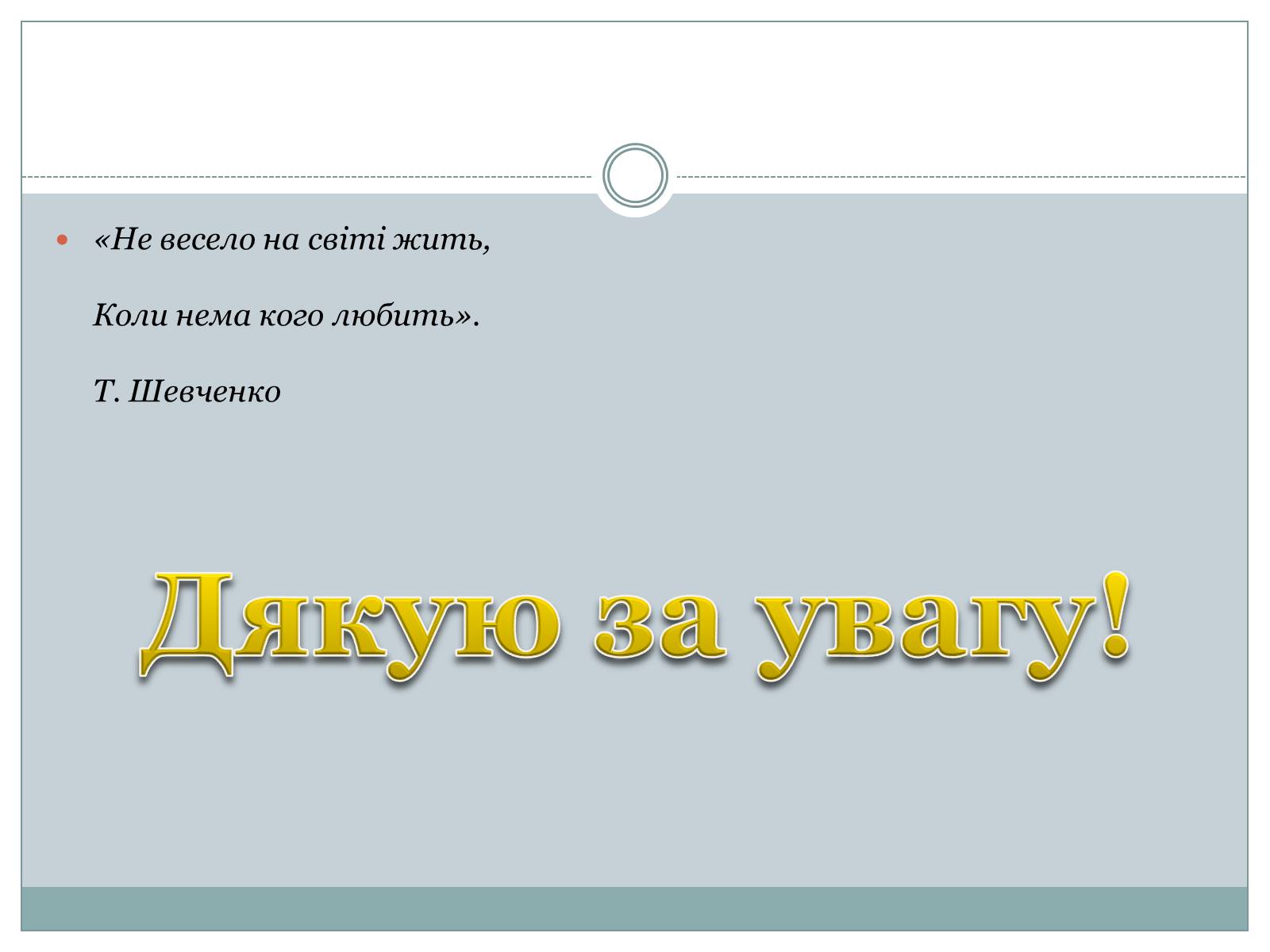 Презентація на тему «Жінки в житті Тараса Шевченка» - Слайд #12 Презентація на тему «Жінки в житті Тараса Шевченка» - Слайд #12
