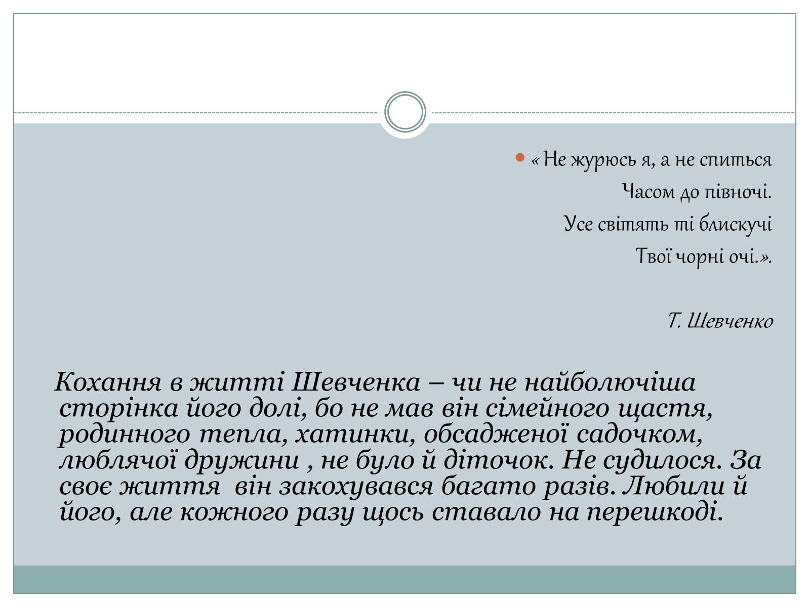 Презентація на тему «Жінки в житті Тараса Шевченка» - Слайд #2 Презентація на тему «Жінки в житті Тараса Шевченка» - Слайд #2