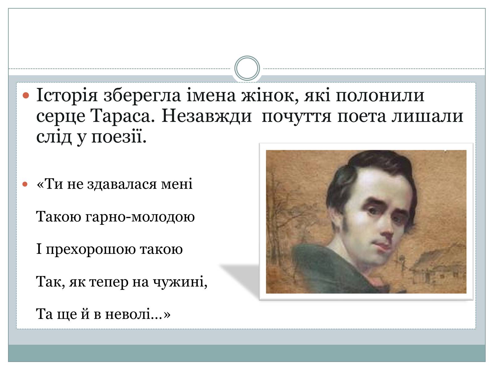 Презентація на тему «Жінки в житті Тараса Шевченка» - Слайд #3 Презентація на тему «Жінки в житті Тараса Шевченка» - Слайд #3