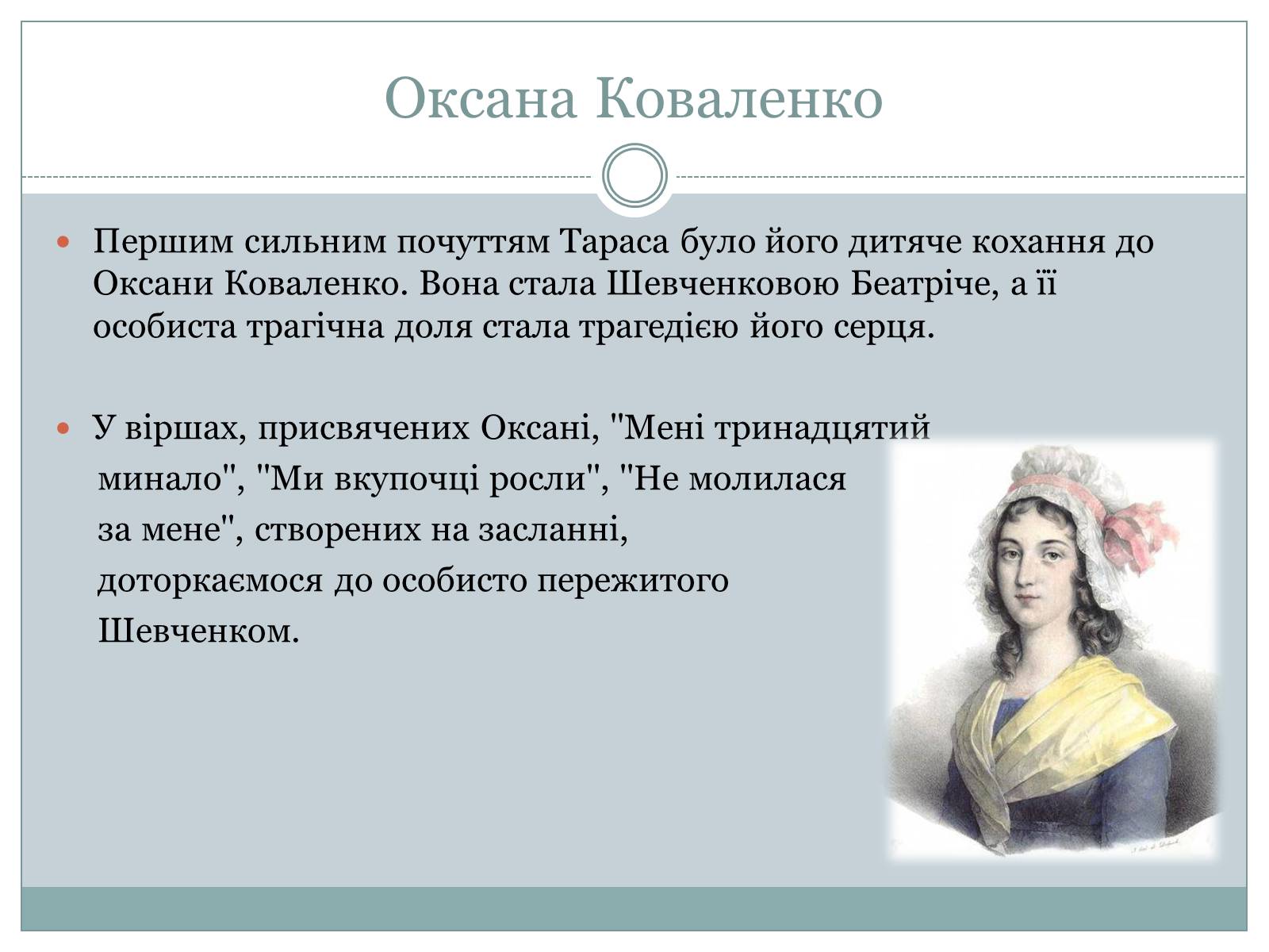 Презентація на тему «Жінки в житті Тараса Шевченка» - Слайд #4 Презентація на тему «Жінки в житті Тараса Шевченка» - Слайд #4