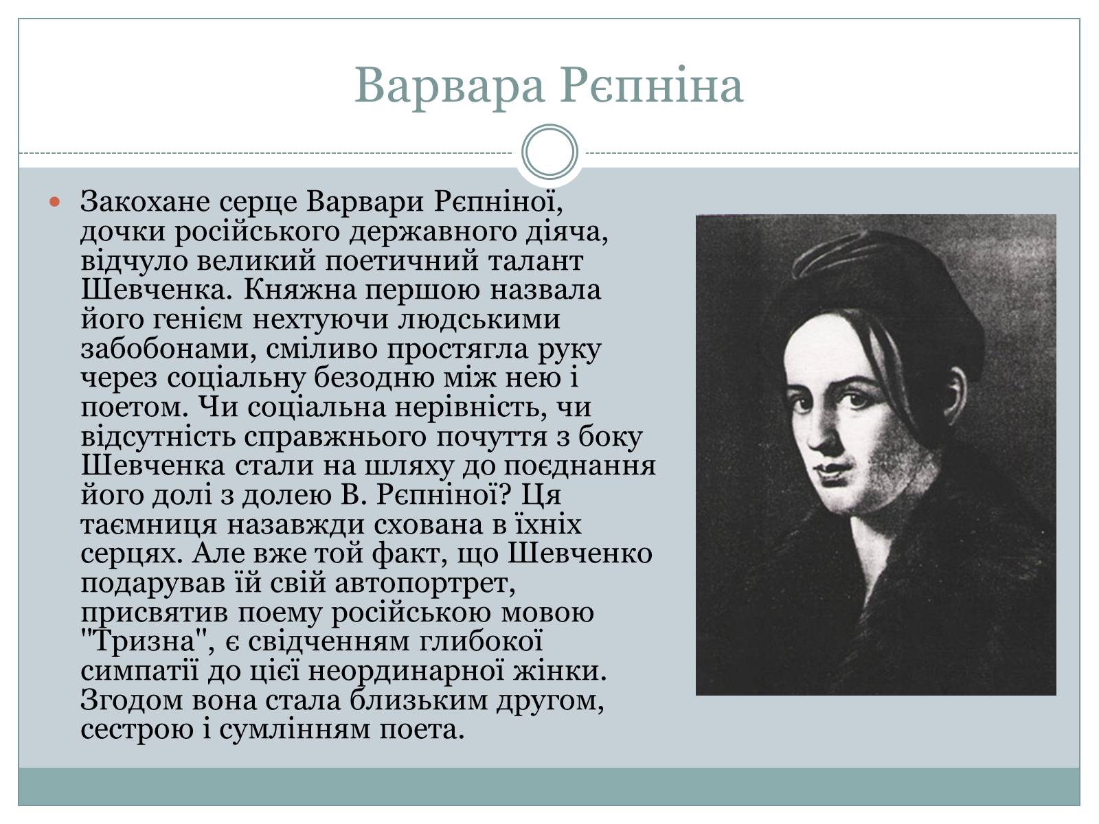Презентація на тему «Жінки в житті Тараса Шевченка» - Слайд #6 Презентація на тему «Жінки в житті Тараса Шевченка» - Слайд #6