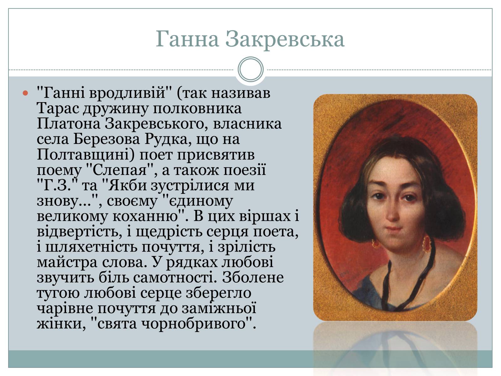 Презентація на тему «Жінки в житті Тараса Шевченка» - Слайд #7 Презентація на тему «Жінки в житті Тараса Шевченка» - Слайд #7