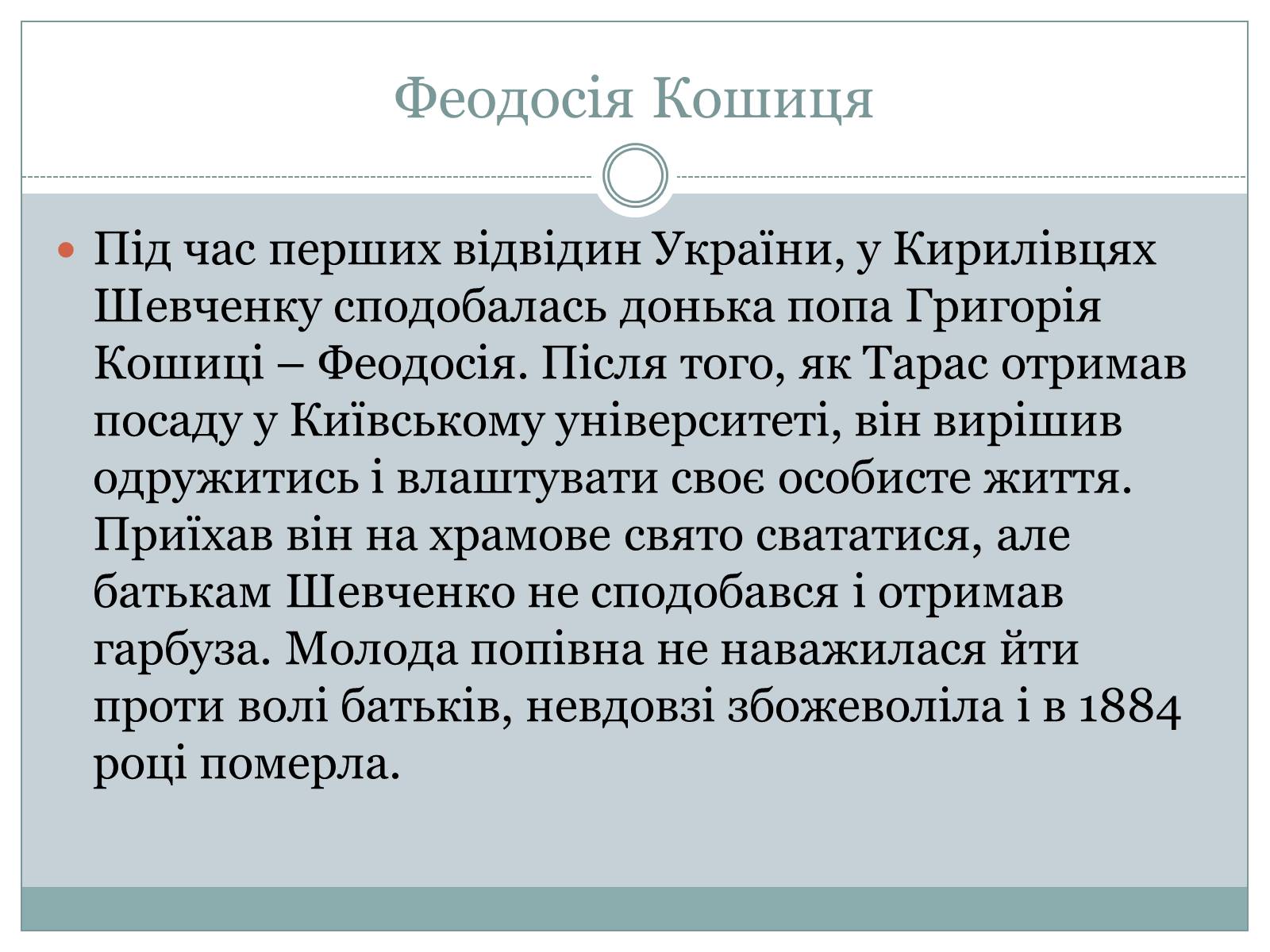 Презентація на тему «Жінки в житті Тараса Шевченка» - Слайд #8 Презентація на тему «Жінки в житті Тараса Шевченка» - Слайд #8