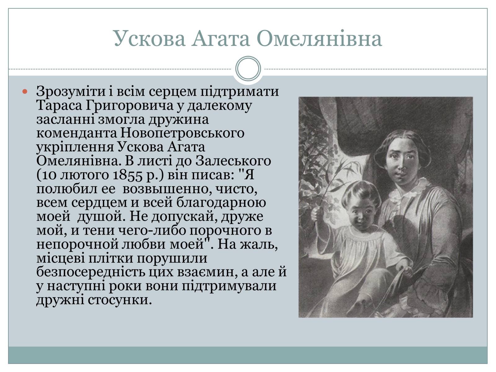 Презентація на тему «Жінки в житті Тараса Шевченка» - Слайд #9 Презентація на тему «Жінки в житті Тараса Шевченка» - Слайд #9
