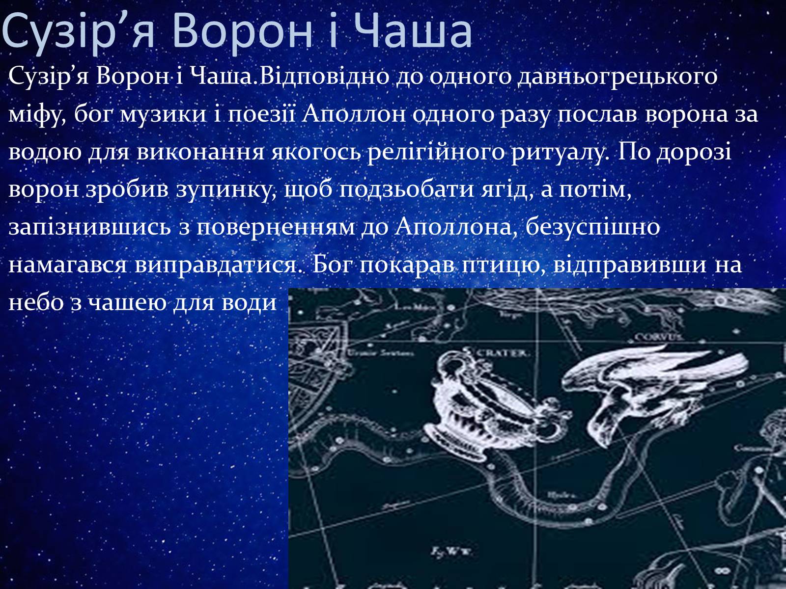 Презентація на тему «Сузір’я» (варіант 8) - Слайд #10 Презентація на тему «Сузір’я» (варіант 8) - Слайд #10