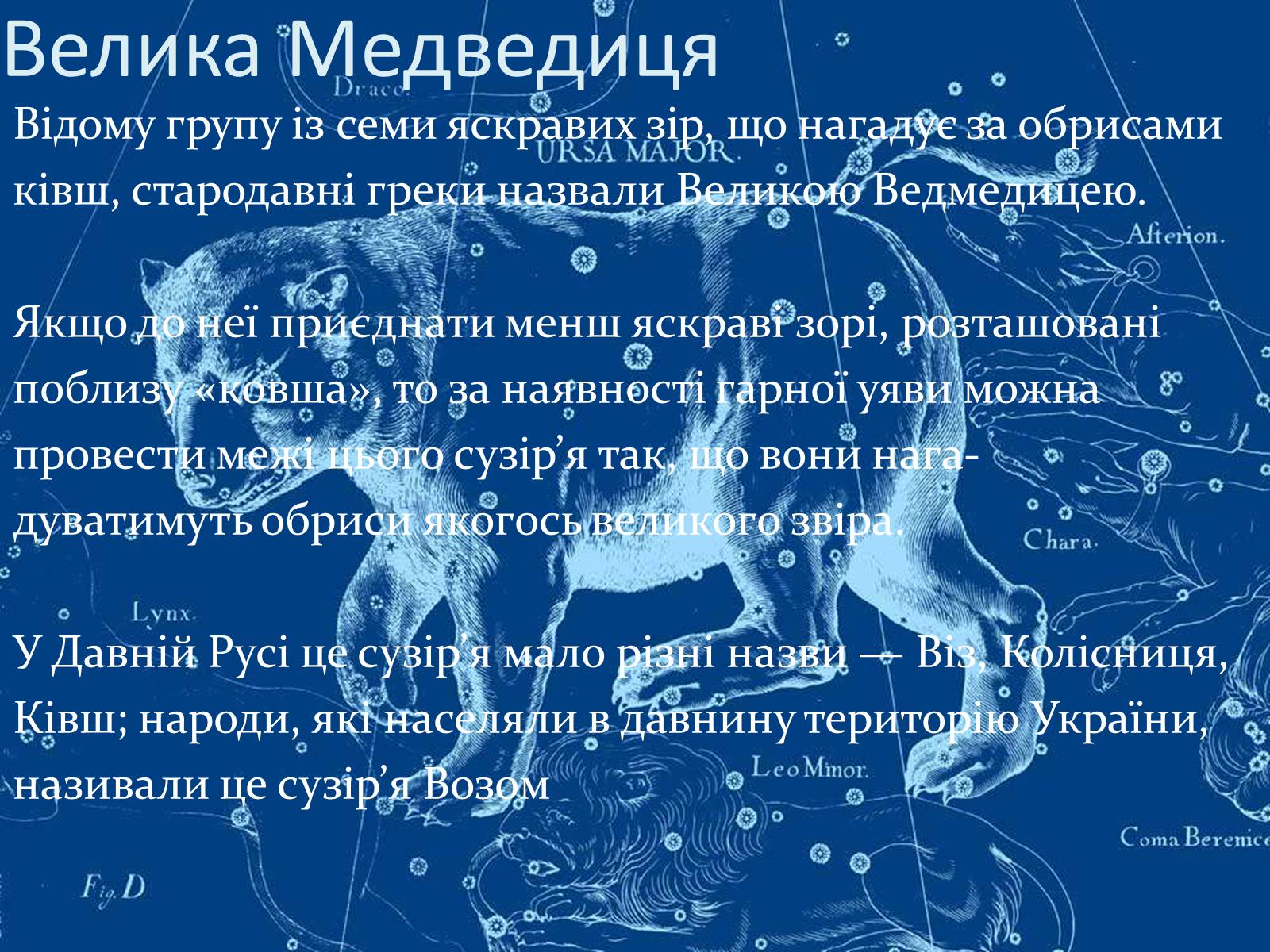 Презентація на тему «Сузір’я» (варіант 8) - Слайд #4 Презентація на тему «Сузір’я» (варіант 8) - Слайд #4