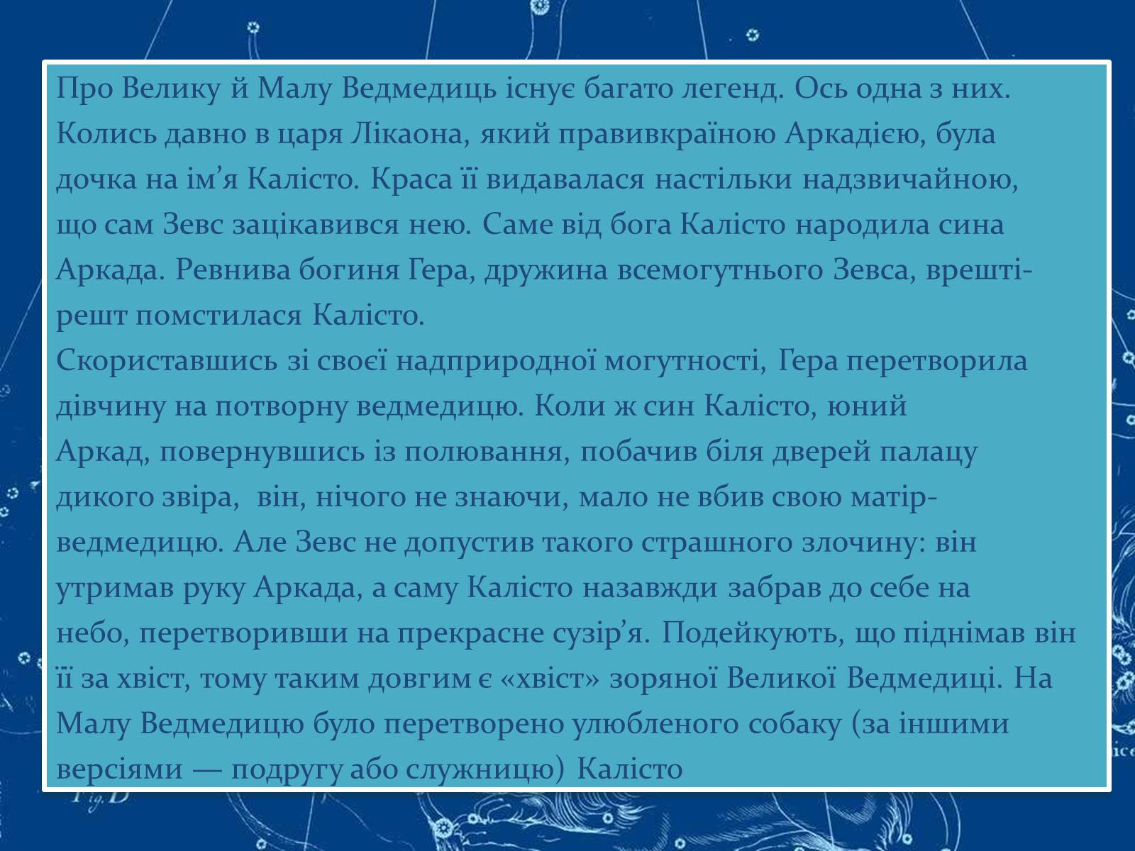 Презентація на тему «Сузір’я» (варіант 8) - Слайд #5 Презентація на тему «Сузір’я» (варіант 8) - Слайд #5
