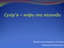 Презентація на тему «Сузір&#8217;я» (варіант 8)