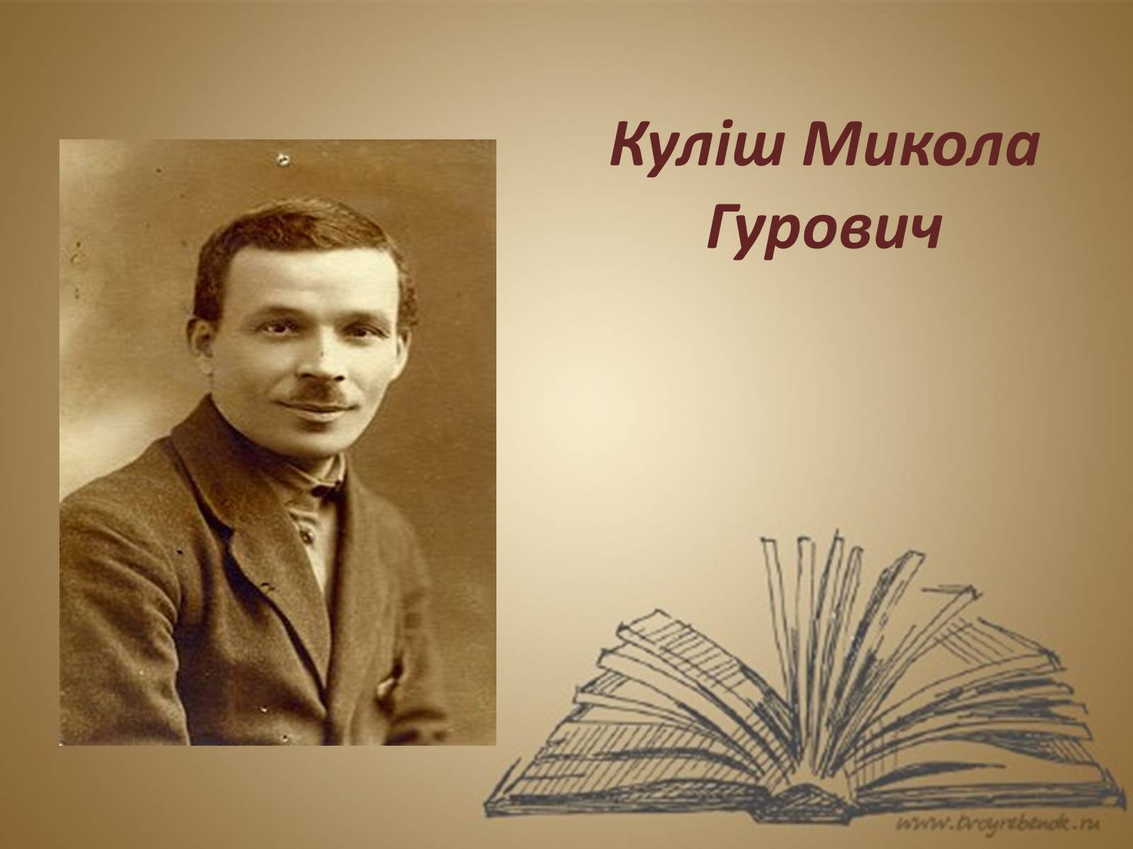 Презентація на тему «Куліш Микола Гурович» (варіант 6) - Слайд #1 Презентація на тему «Куліш Микола Гурович» (варіант 6) - Слайд #1