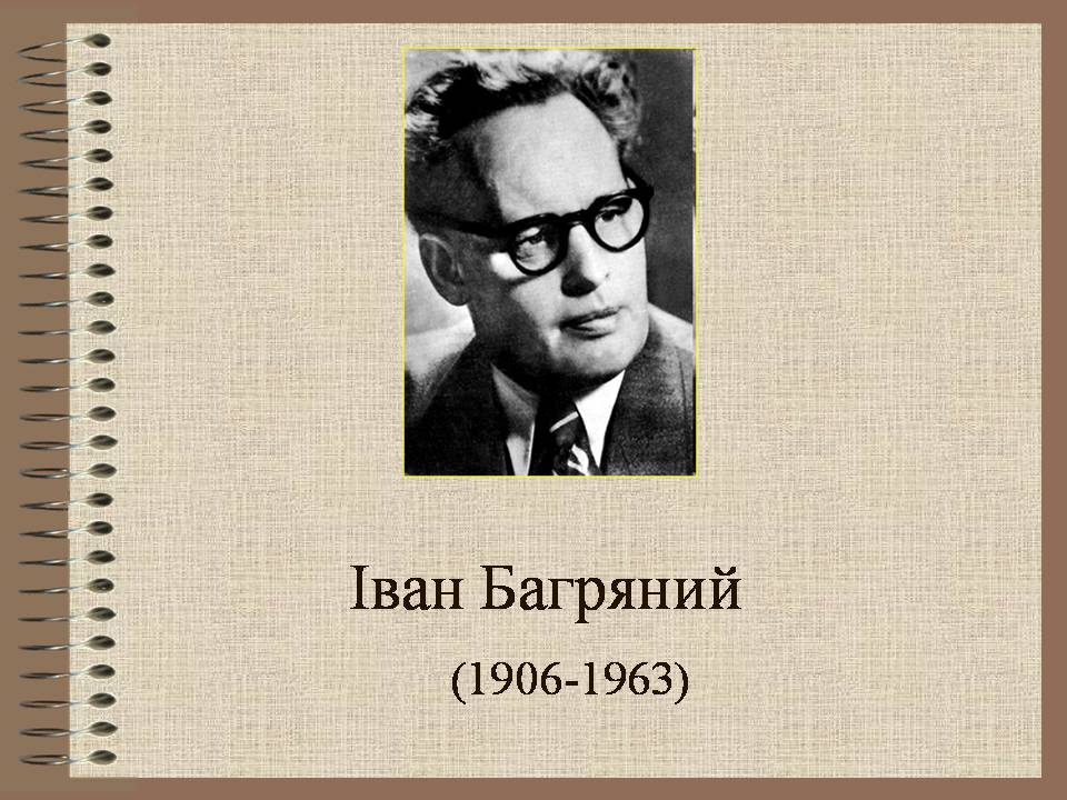 Презентація на тему «Іван Багряний» (варіант 12) - Слайд #1 Презентація на тему «Іван Багряний» (варіант 12) - Слайд #1