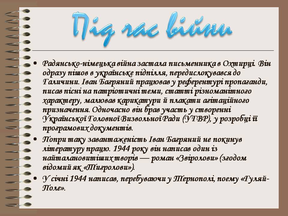 Презентація на тему «Іван Багряний» (варіант 12) - Слайд #7 Презентація на тему «Іван Багряний» (варіант 12) - Слайд #7