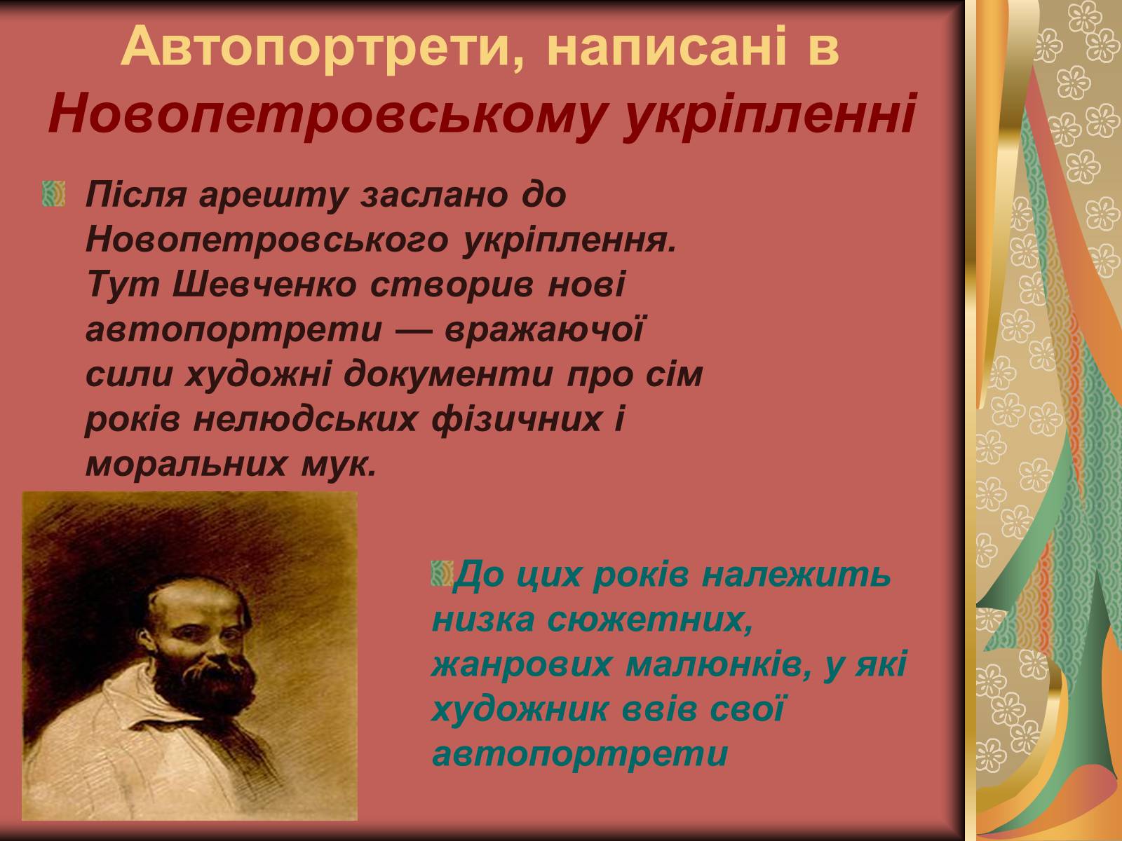 Презентація на тему «Автопортрети Тараса Шевченка» (варіант 1) - Слайд #10 Презентація на тему «Автопортрети Тараса Шевченка» (варіант 1) - Слайд #10