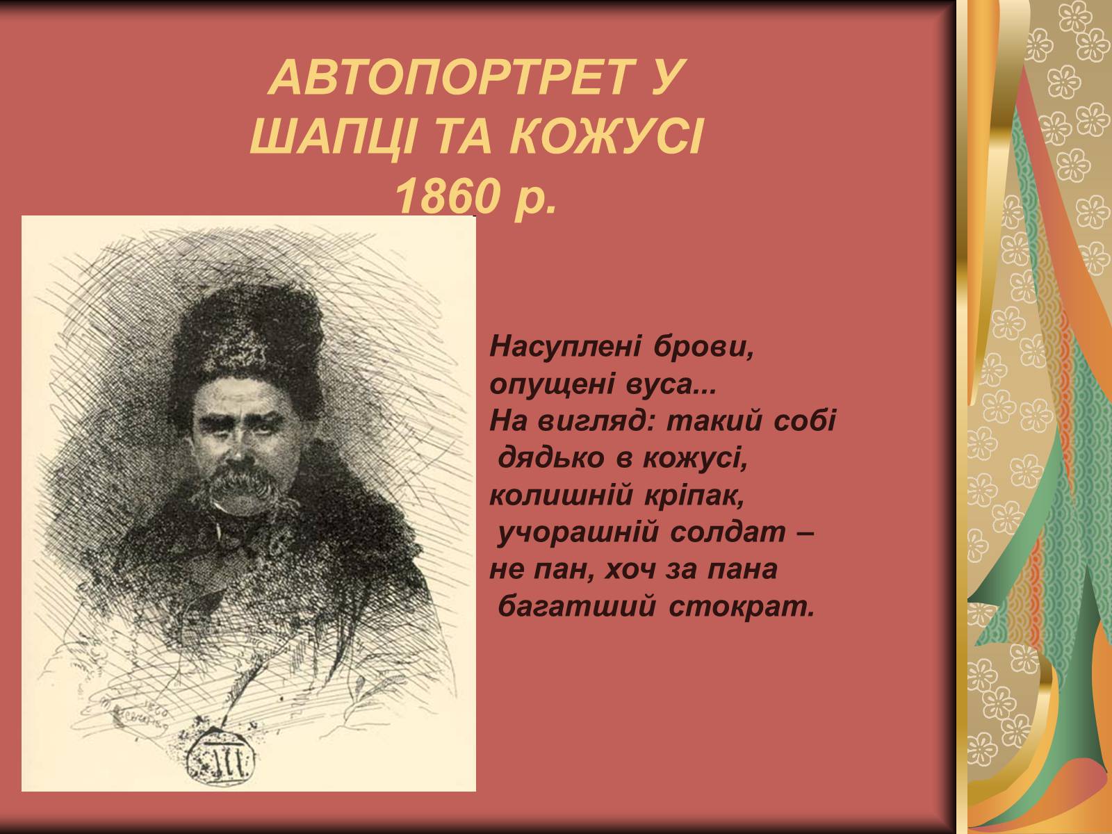 Презентація на тему «Автопортрети Тараса Шевченка» (варіант 1) - Слайд #12 Презентація на тему «Автопортрети Тараса Шевченка» (варіант 1) - Слайд #12
