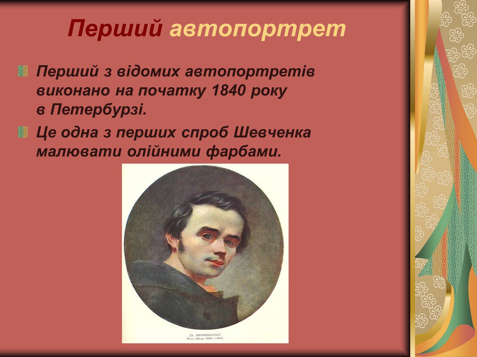 Презентація на тему «Автопортрети Тараса Шевченка» (варіант 1) - Слайд #2 Презентація на тему «Автопортрети Тараса Шевченка» (варіант 1) - Слайд #2