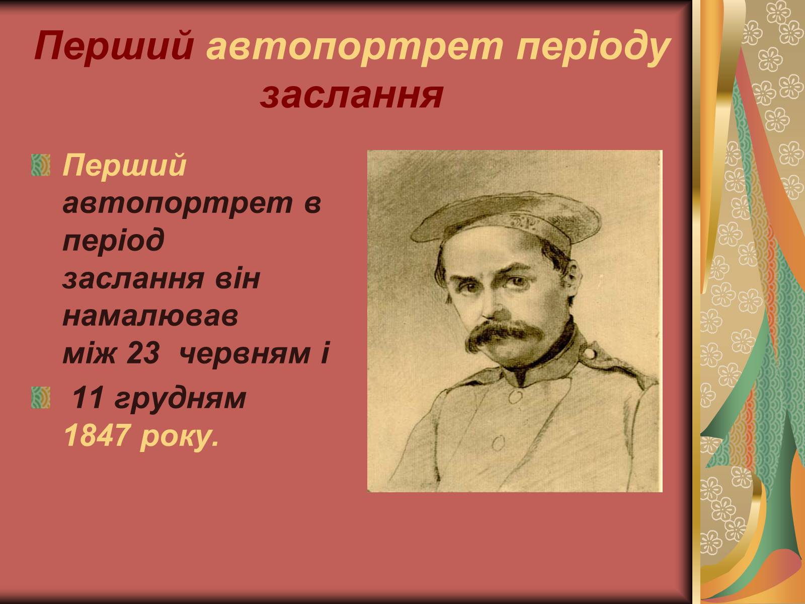 Презентація на тему «Автопортрети Тараса Шевченка» (варіант 1) - Слайд #5 Презентація на тему «Автопортрети Тараса Шевченка» (варіант 1) - Слайд #5