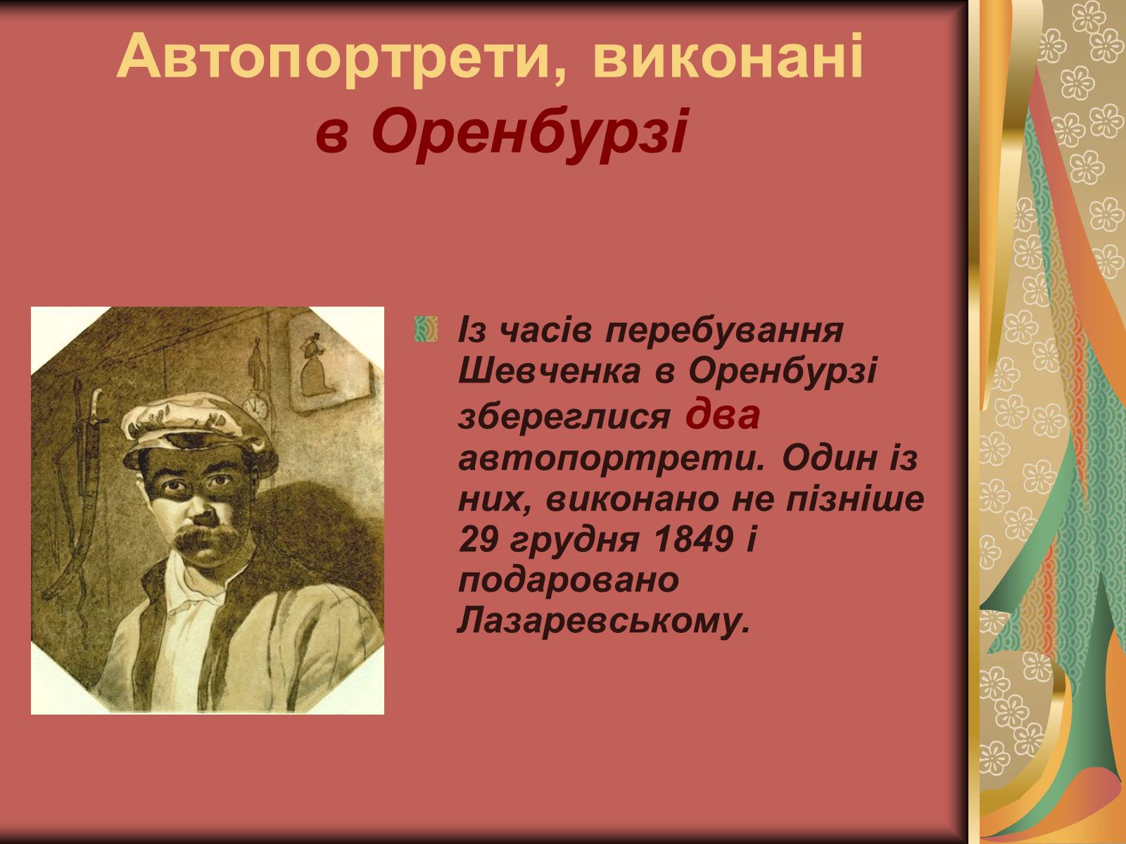 Презентація на тему «Автопортрети Тараса Шевченка» (варіант 1) - Слайд #7 Презентація на тему «Автопортрети Тараса Шевченка» (варіант 1) - Слайд #7