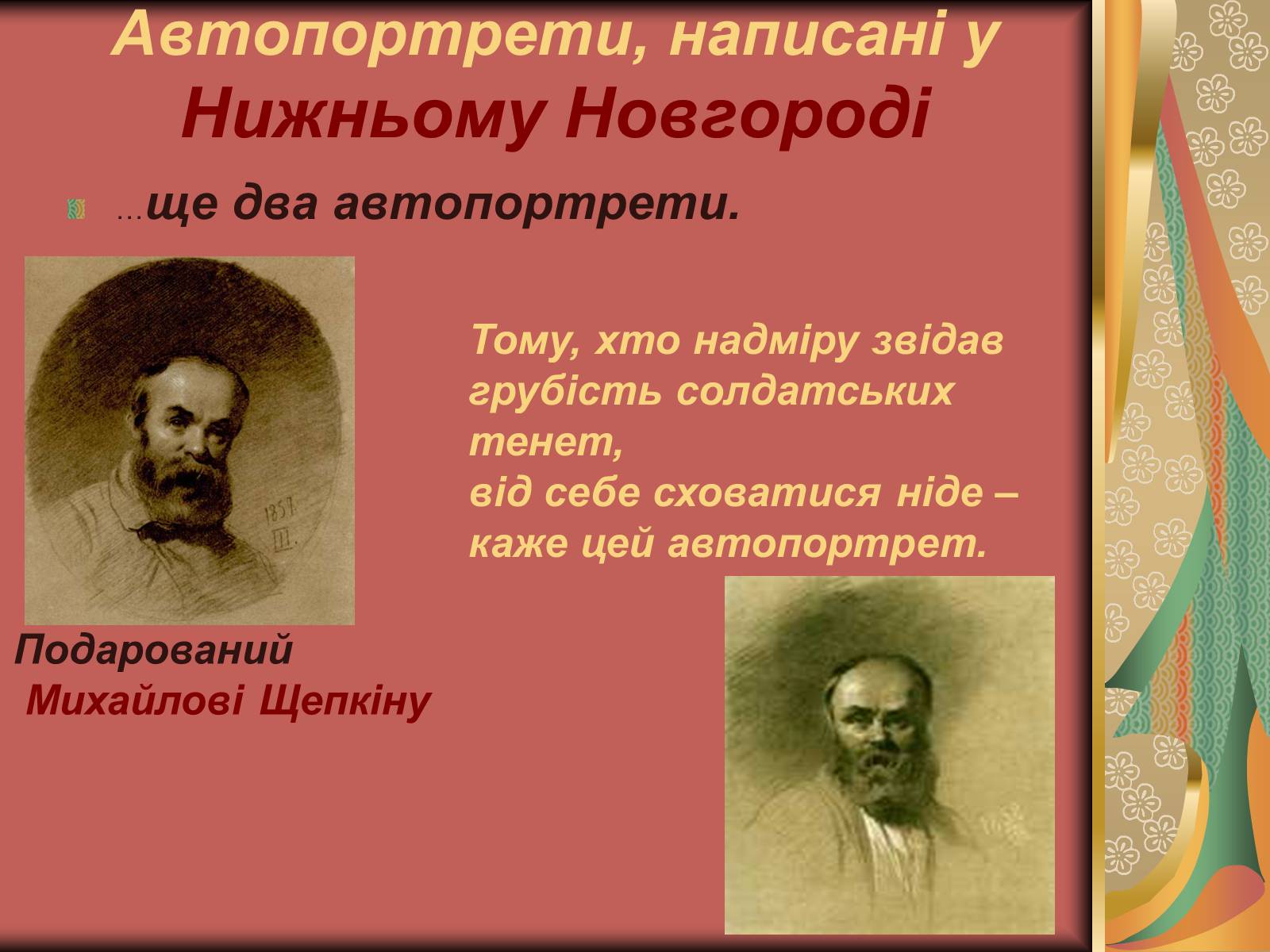 Презентація на тему «Автопортрети Тараса Шевченка» (варіант 1) - Слайд #9 Презентація на тему «Автопортрети Тараса Шевченка» (варіант 1) - Слайд #9