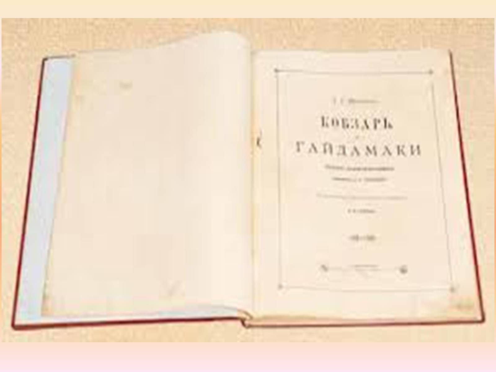Презентація на тему «Гайдамаки» (варіант 2) - Слайд #8 Презентація на тему «Гайдамаки» (варіант 2) - Слайд #8