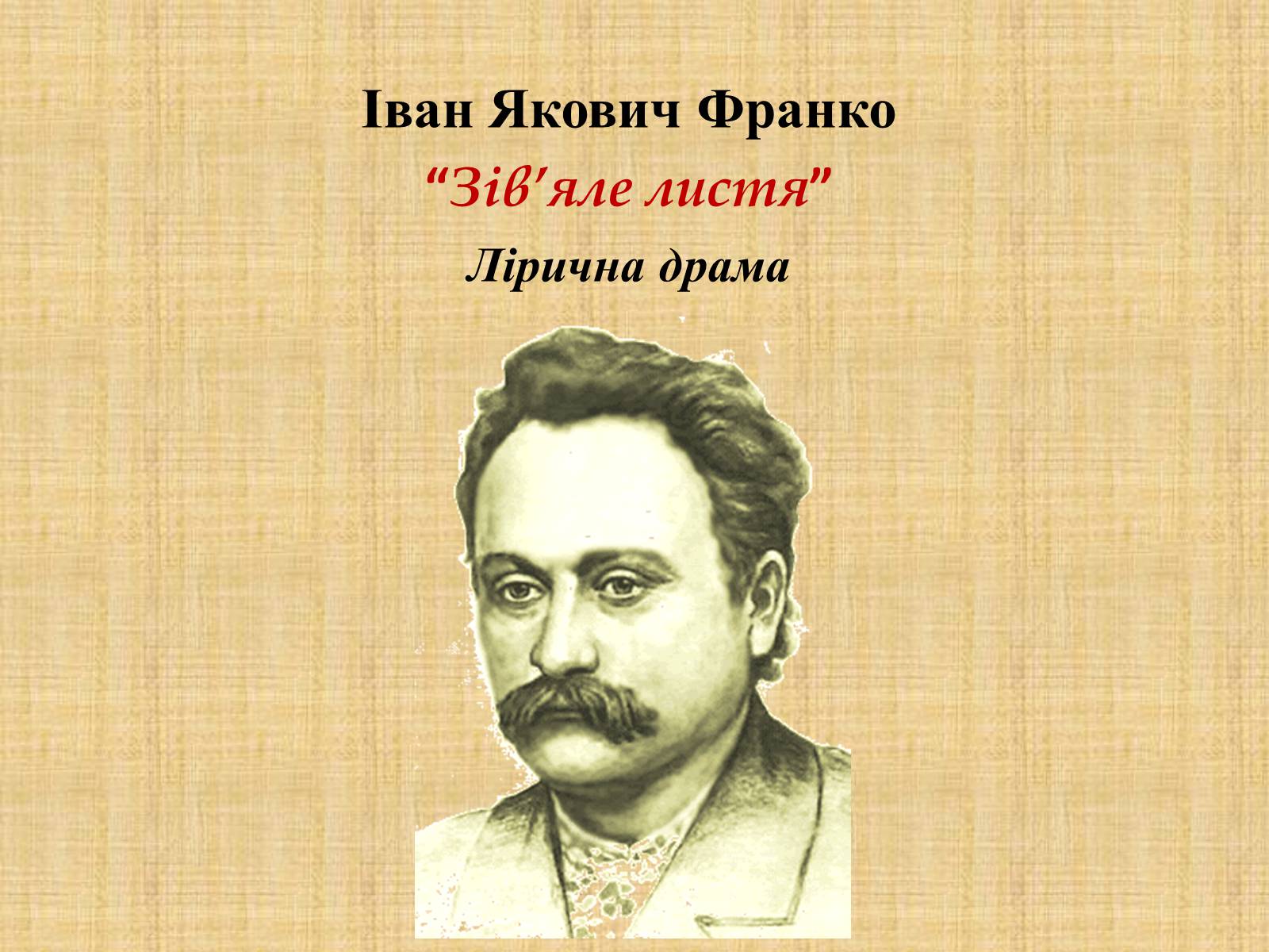 Презентація на тему «Іван Якович Франко “Зів’яле листя”» - Слайд #1 Презентація на тему «Іван Якович Франко “Зів’яле листя”» - Слайд #1