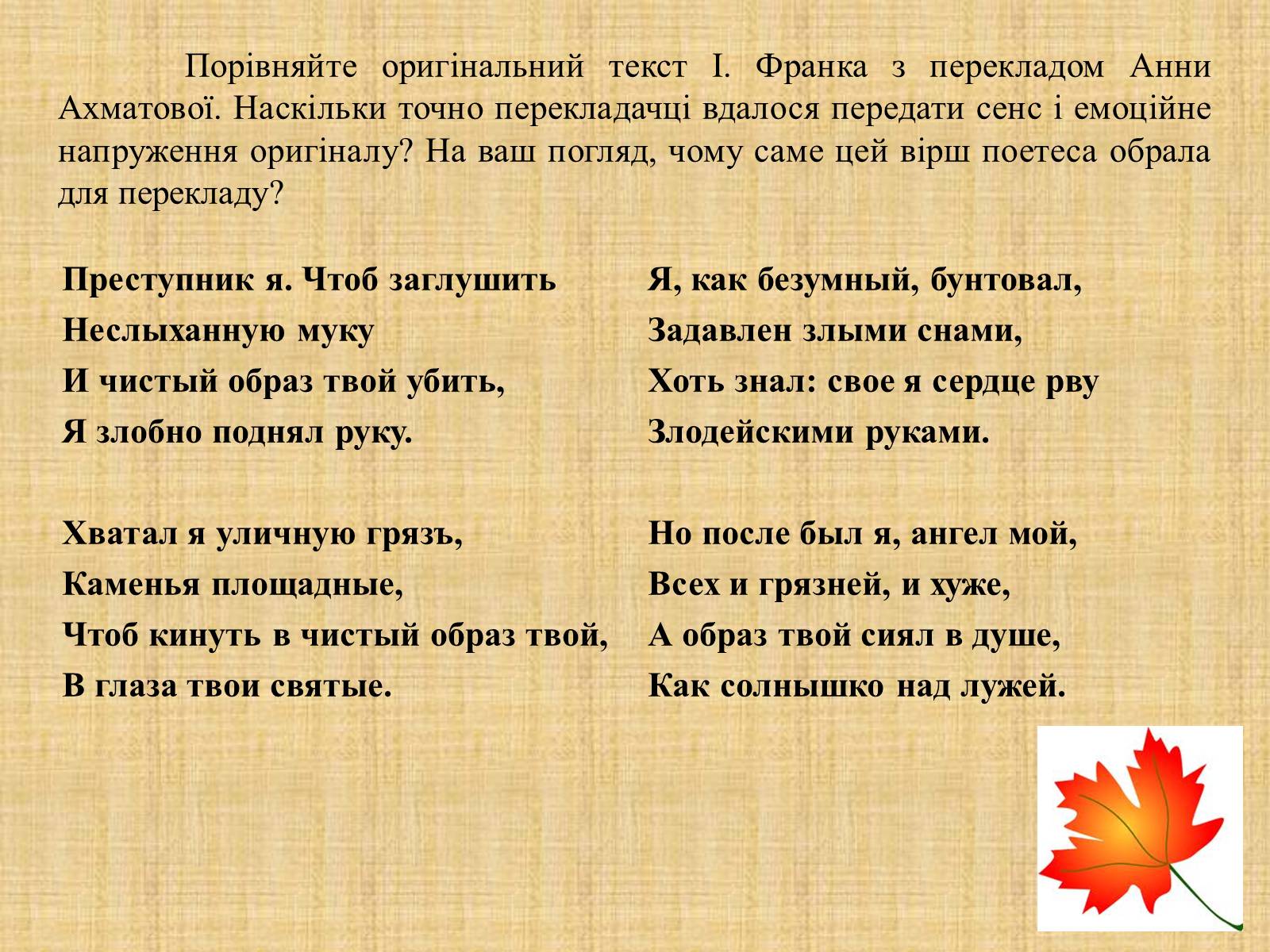Презентація на тему «Іван Якович Франко “Зів’яле листя”» - Слайд #18 Презентація на тему «Іван Якович Франко “Зів’яле листя”» - Слайд #18