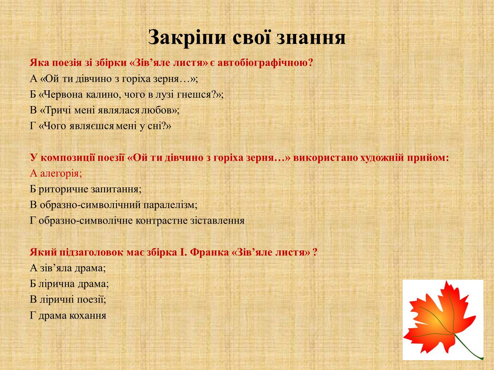 Презентація на тему «Іван Якович Франко “Зів’яле листя”» - Слайд #19 Презентація на тему «Іван Якович Франко “Зів’яле листя”» - Слайд #19