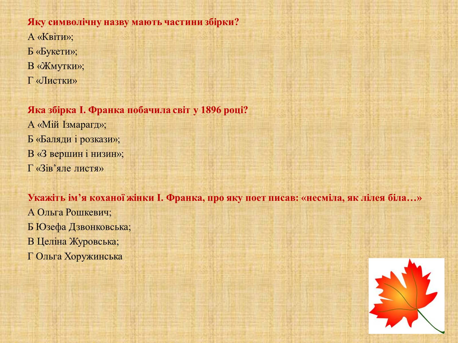 Презентація на тему «Іван Якович Франко “Зів’яле листя”» - Слайд #20 Презентація на тему «Іван Якович Франко “Зів’яле листя”» - Слайд #20