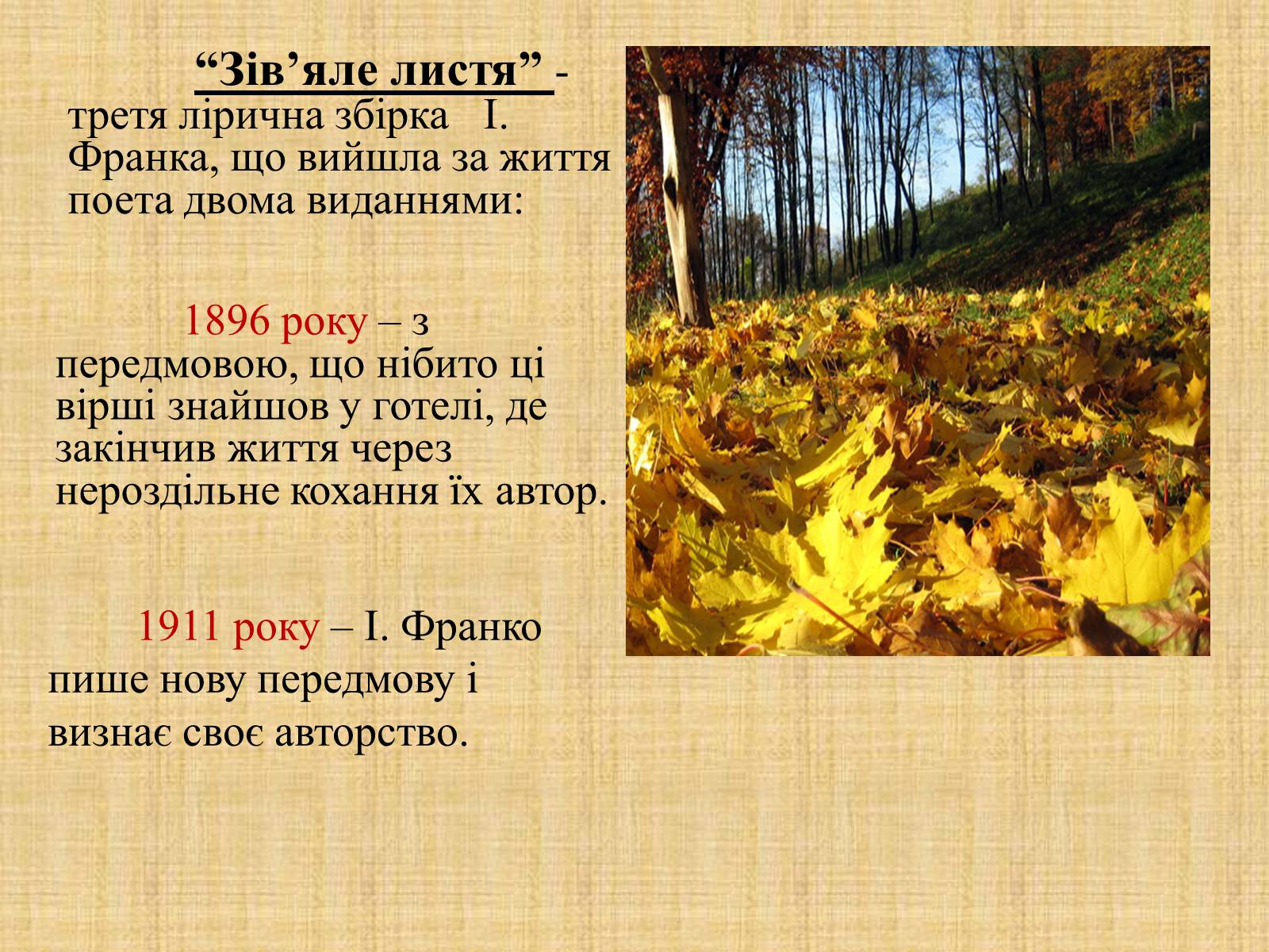 Презентація на тему «Іван Якович Франко “Зів’яле листя”» - Слайд #3 Презентація на тему «Іван Якович Франко “Зів’яле листя”» - Слайд #3
