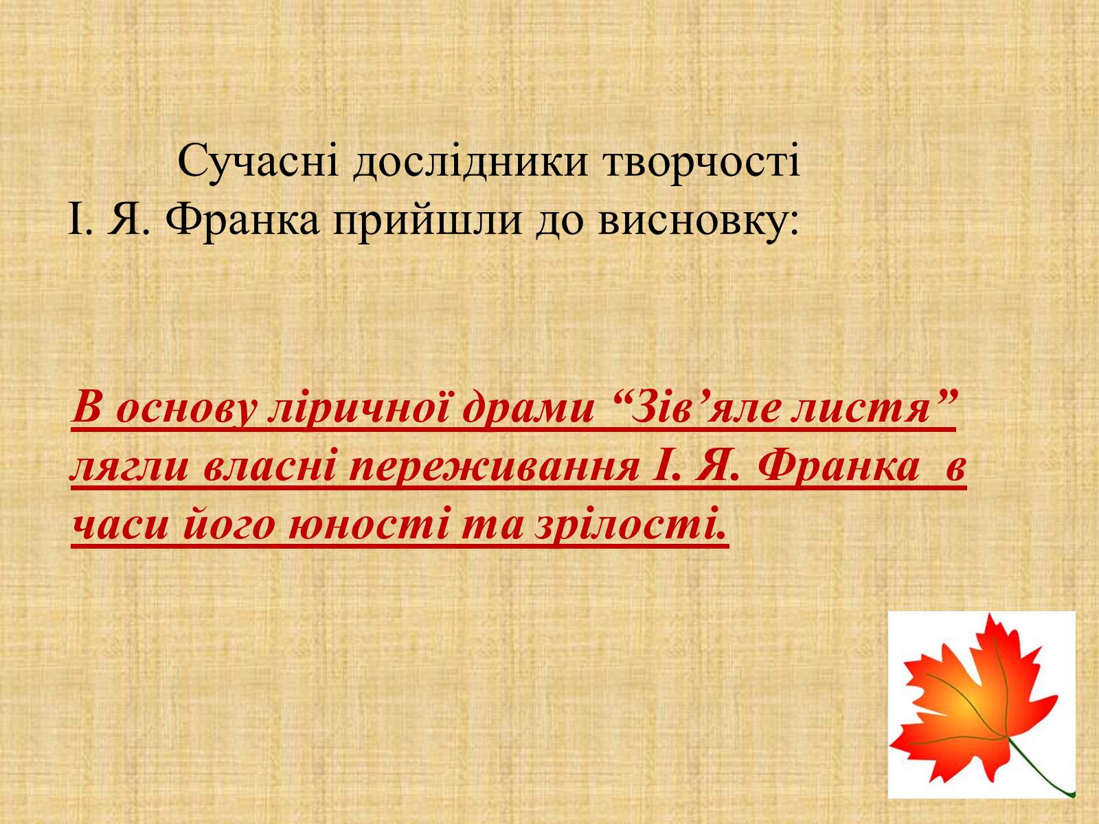 Презентація на тему «Іван Якович Франко “Зів’яле листя”» - Слайд #4 Презентація на тему «Іван Якович Франко “Зів’яле листя”» - Слайд #4