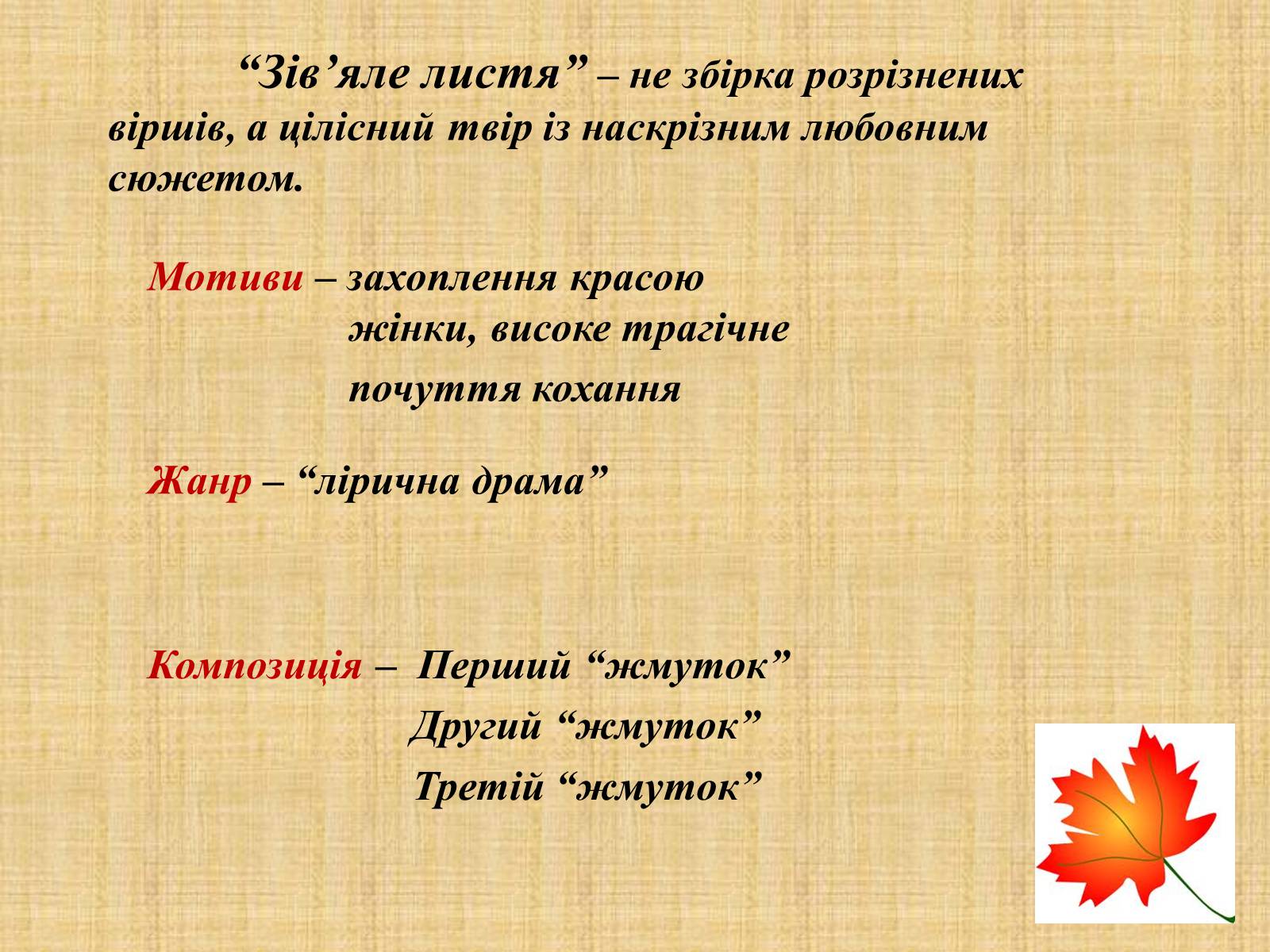 Презентація на тему «Іван Якович Франко “Зів’яле листя”» - Слайд #9 Презентація на тему «Іван Якович Франко “Зів’яле листя”» - Слайд #9