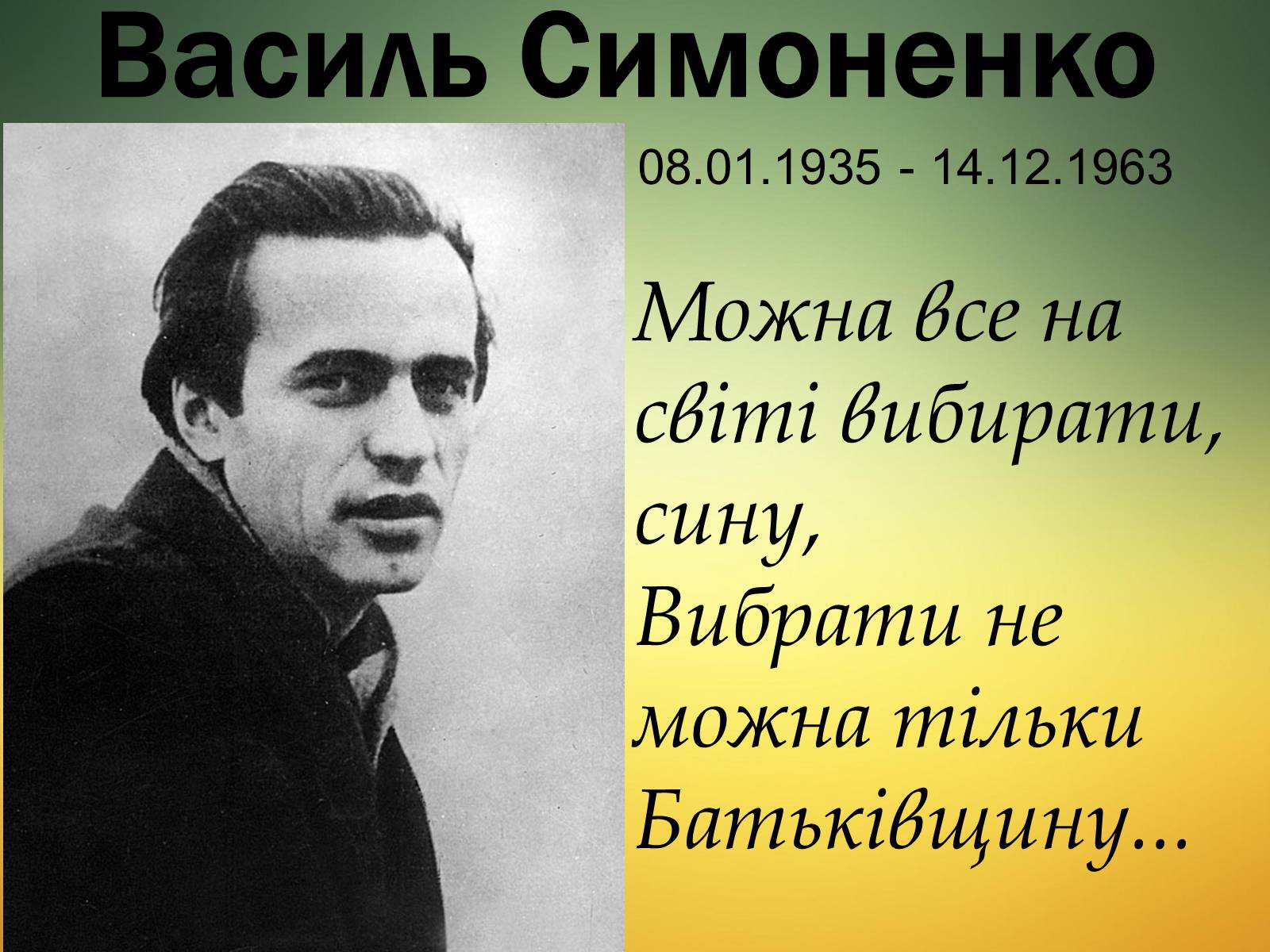 Презентація на тему «Василь Симоненко» (варіант 13) - Слайд #1 Презентація на тему «Василь Симоненко» (варіант 13) - Слайд #1