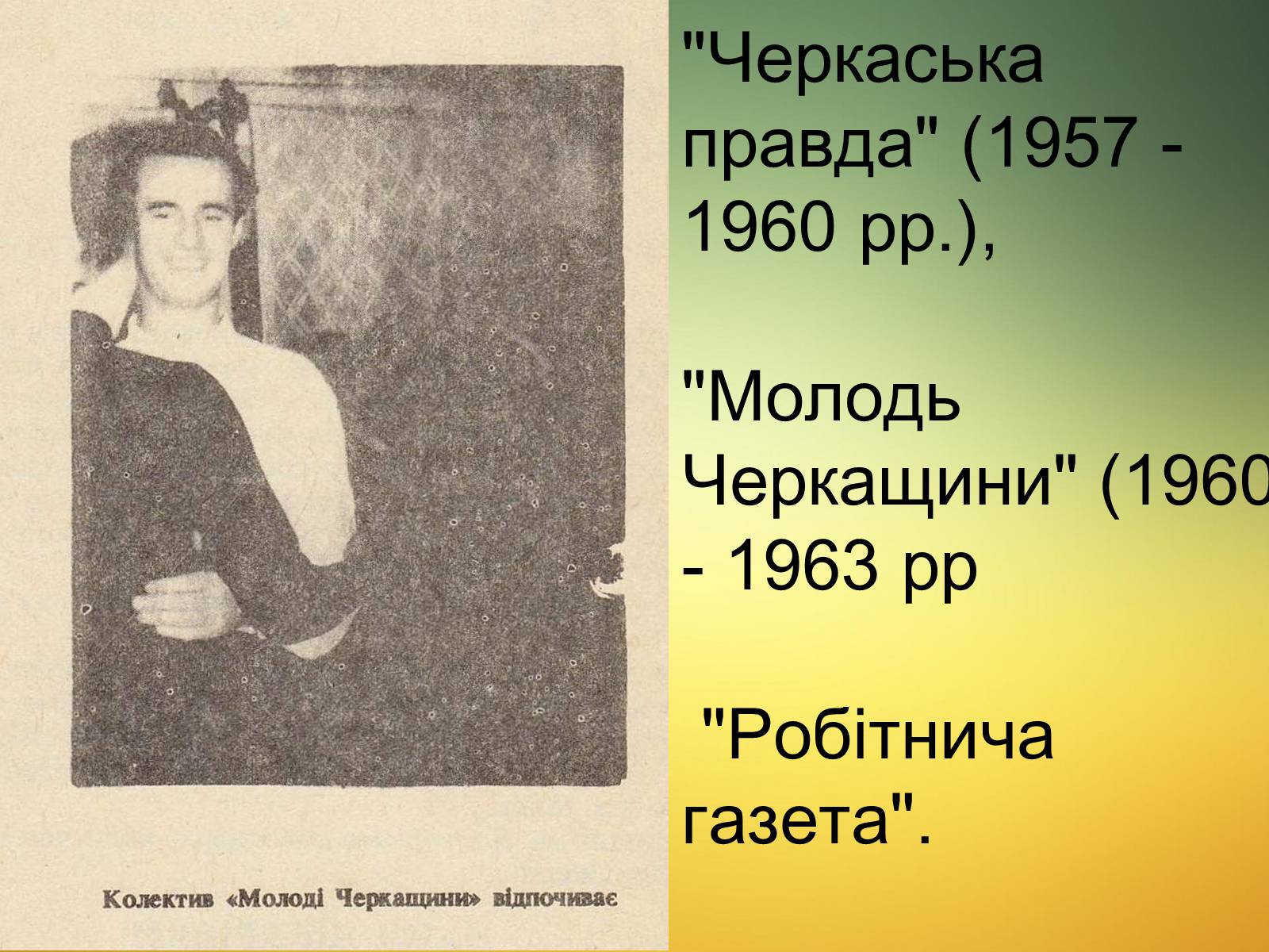 Презентація на тему «Василь Симоненко» (варіант 13) - Слайд #10 Презентація на тему «Василь Симоненко» (варіант 13) - Слайд #10