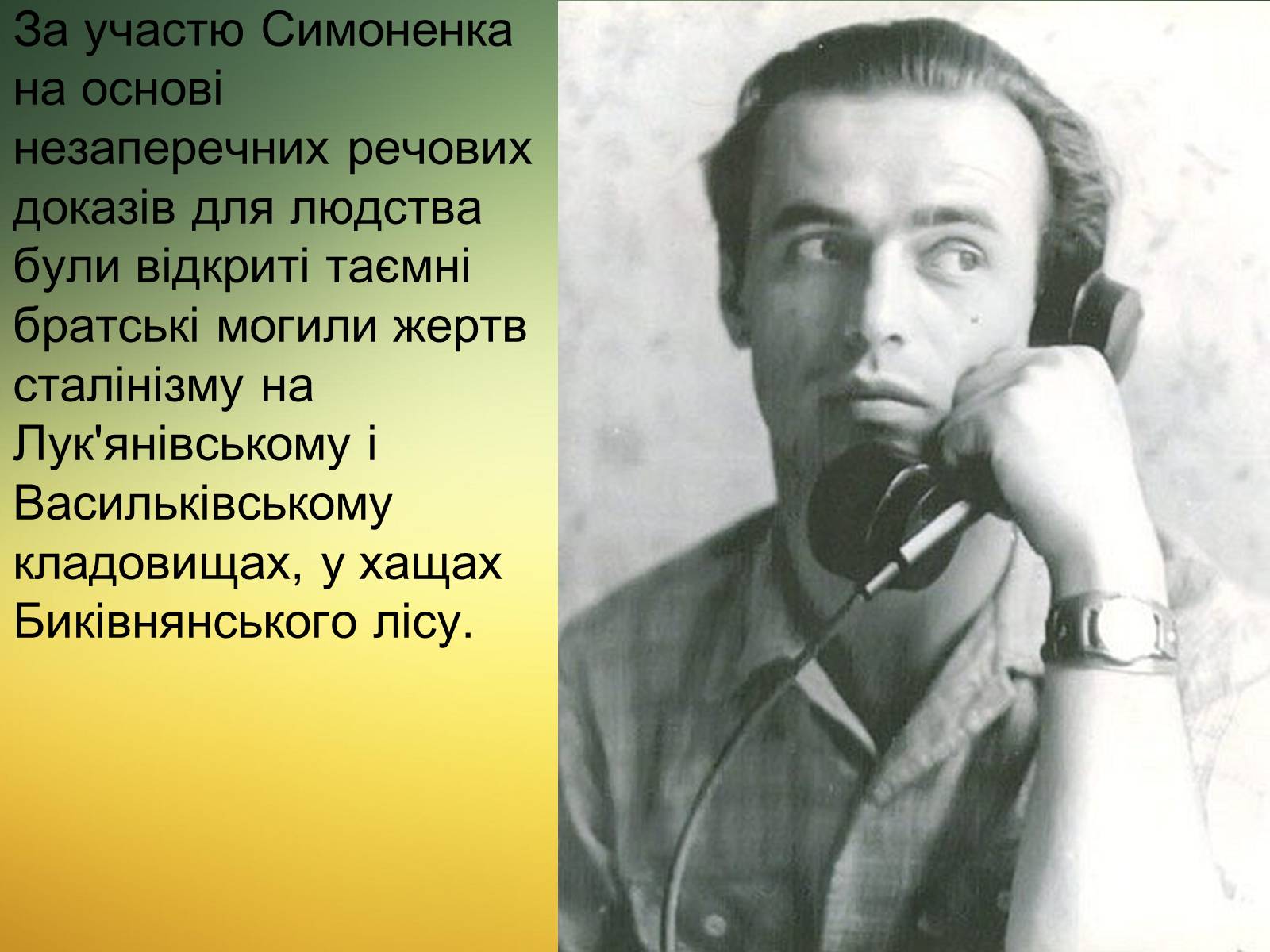 Презентація на тему «Василь Симоненко» (варіант 13) - Слайд #15 Презентація на тему «Василь Симоненко» (варіант 13) - Слайд #15