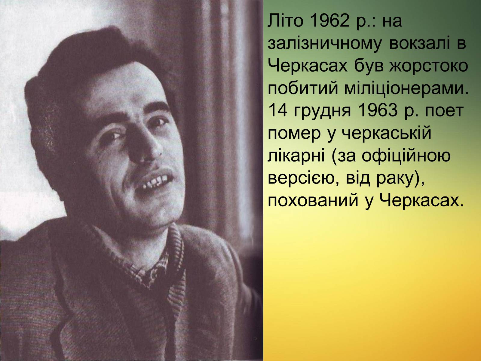 Презентація на тему «Василь Симоненко» (варіант 13) - Слайд #17 Презентація на тему «Василь Симоненко» (варіант 13) - Слайд #17