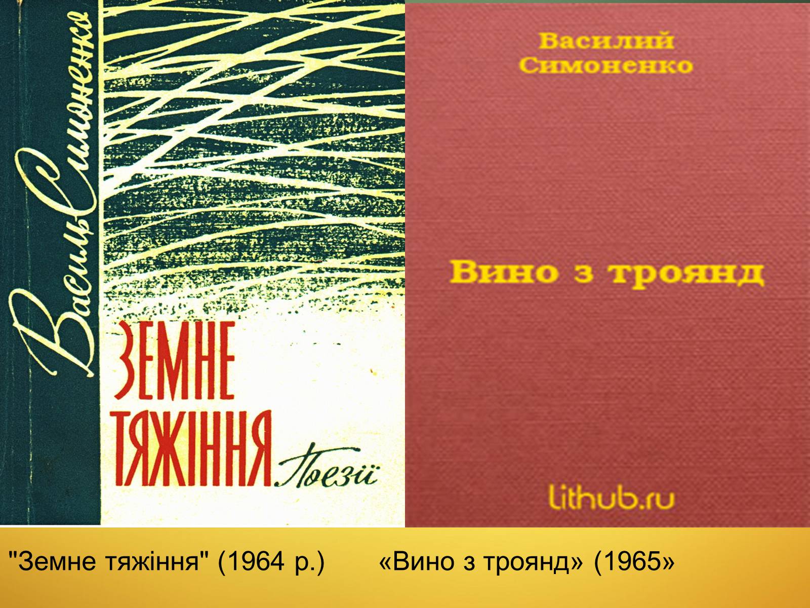 Презентація на тему «Василь Симоненко» (варіант 13) - Слайд #19 Презентація на тему «Василь Симоненко» (варіант 13) - Слайд #19