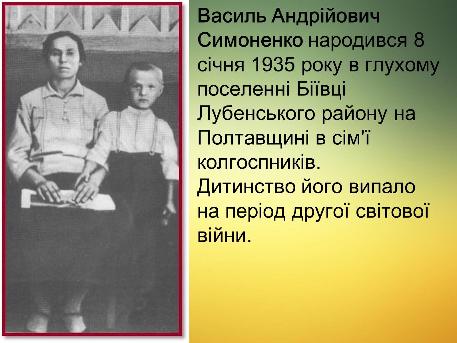 Презентація на тему «Василь Симоненко» (варіант 13) - Слайд #2 Презентація на тему «Василь Симоненко» (варіант 13) - Слайд #2