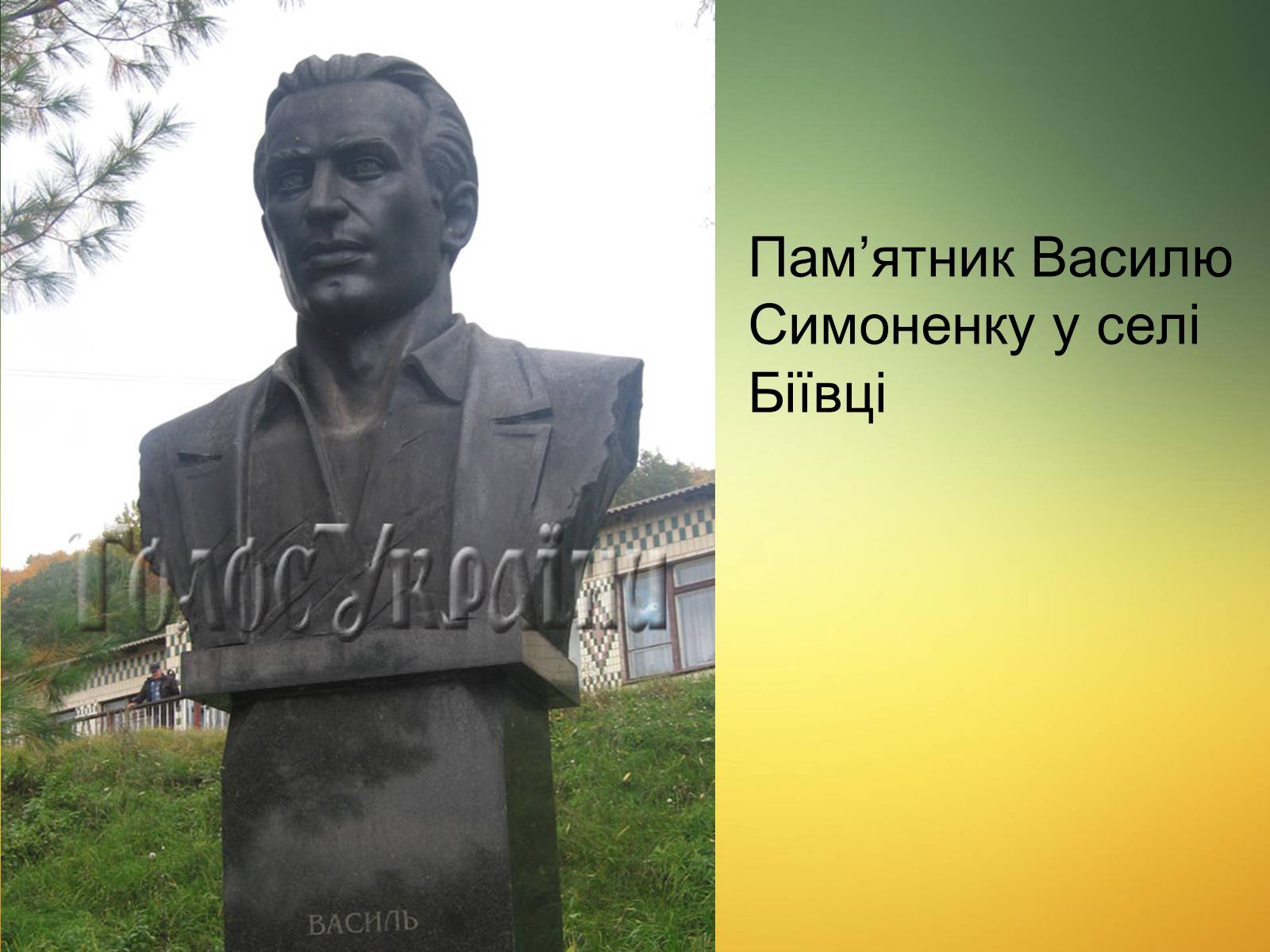 Презентація на тему «Василь Симоненко» (варіант 13) - Слайд #21 Презентація на тему «Василь Симоненко» (варіант 13) - Слайд #21