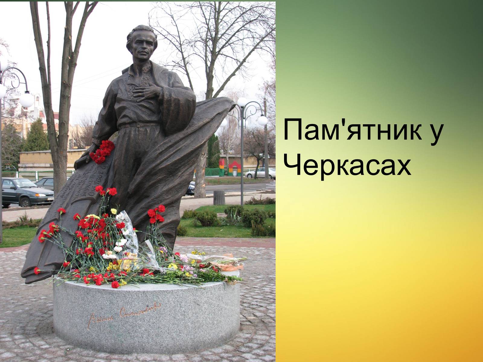 Презентація на тему «Василь Симоненко» (варіант 13) - Слайд #22 Презентація на тему «Василь Симоненко» (варіант 13) - Слайд #22