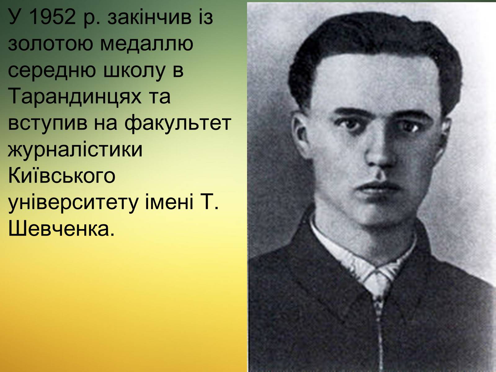 Презентація на тему «Василь Симоненко» (варіант 13) - Слайд #6 Презентація на тему «Василь Симоненко» (варіант 13) - Слайд #6