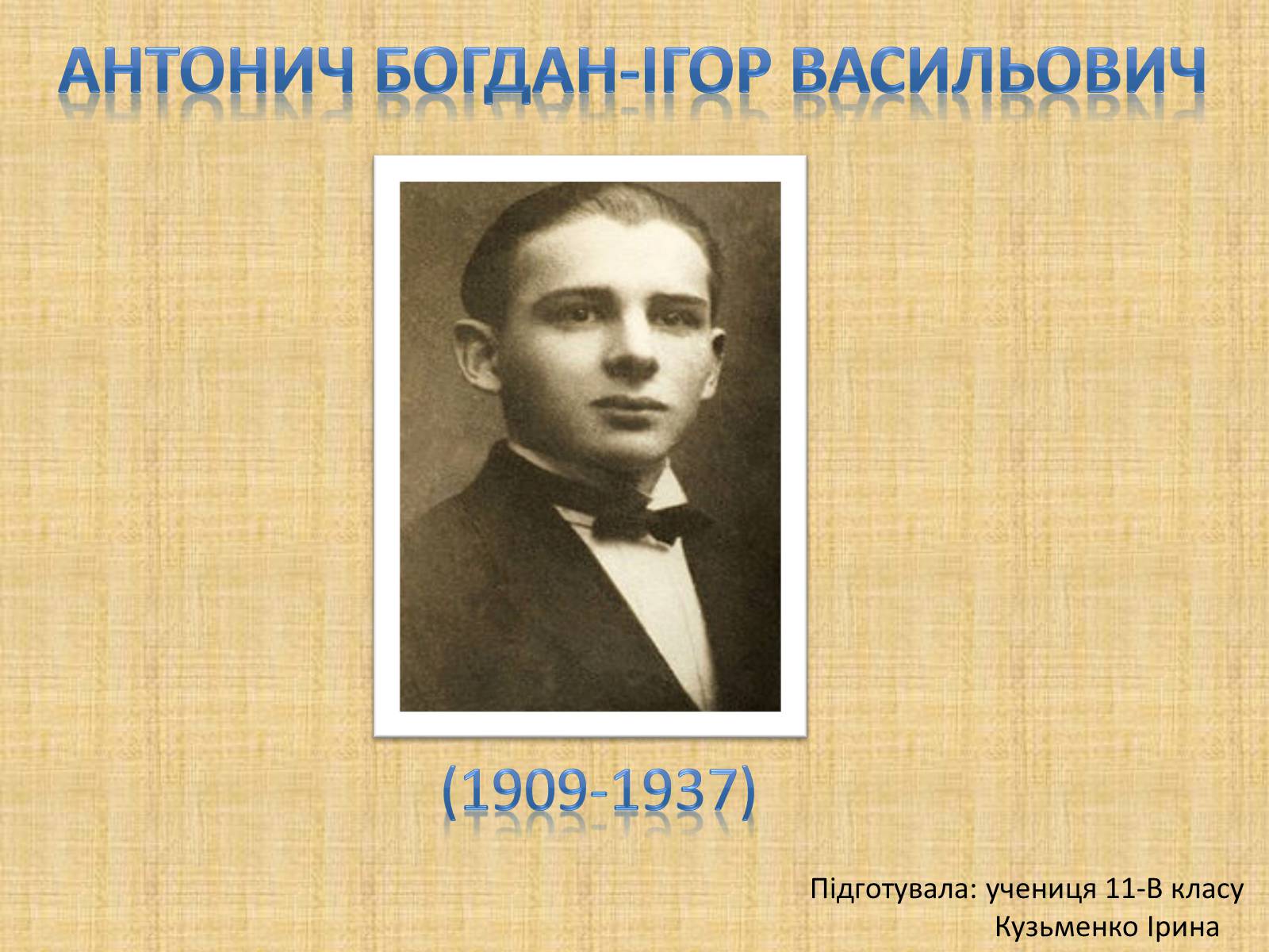 Презентація на тему «Антонич Богдан-Ігор васильович» (варіант 2) - Слайд #1 Презентація на тему «Антонич Богдан-Ігор васильович» (варіант 2) - Слайд #1