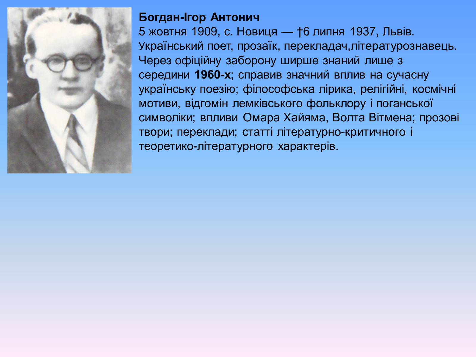 Презентація на тему «Антонич Богдан-Ігор васильович» (варіант 2) - Слайд #2 Презентація на тему «Антонич Богдан-Ігор васильович» (варіант 2) - Слайд #2