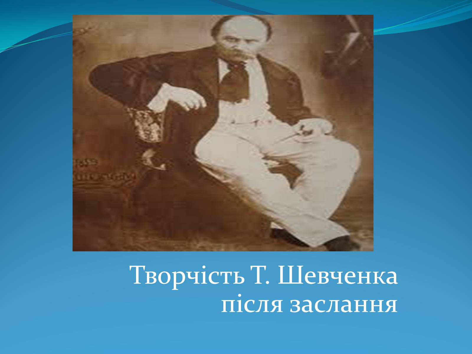 Презентація на тему «Творчість Т. Шевченка після заслання» - Слайд #1 Презентація на тему «Творчість Т. Шевченка після заслання» - Слайд #1