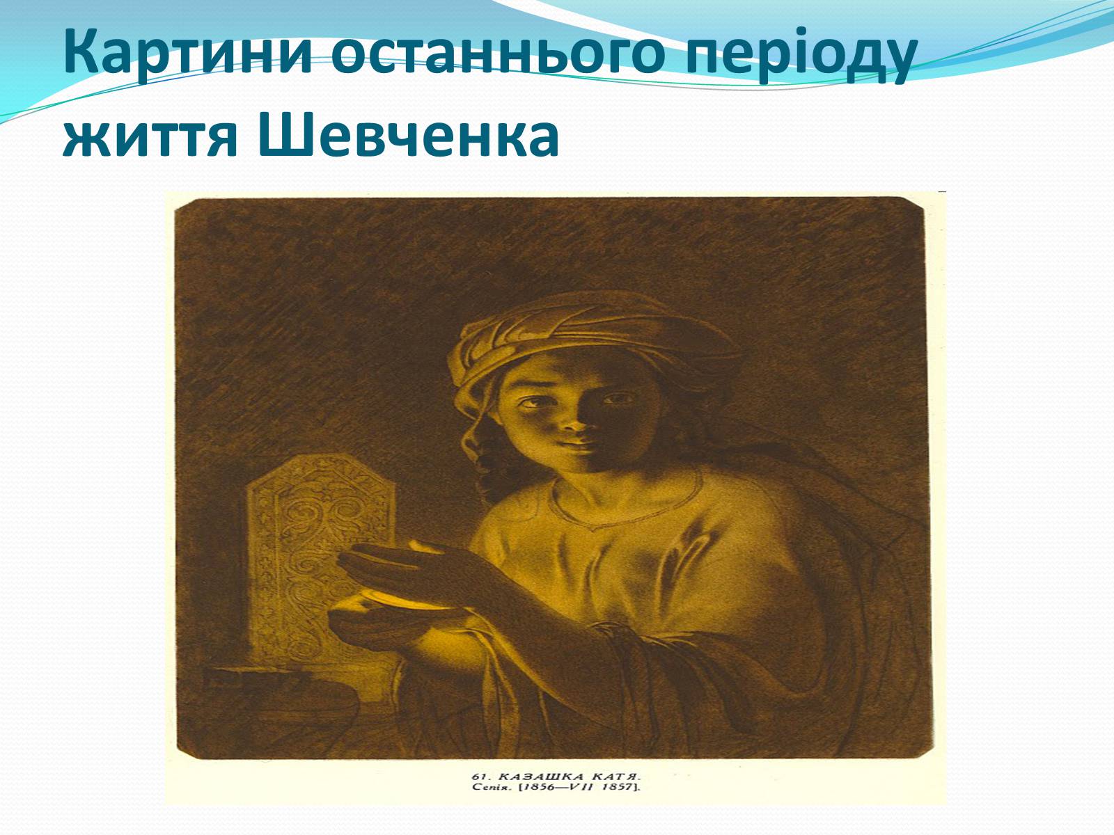 Презентація на тему «Творчість Т. Шевченка після заслання» - Слайд #10 Презентація на тему «Творчість Т. Шевченка після заслання» - Слайд #10