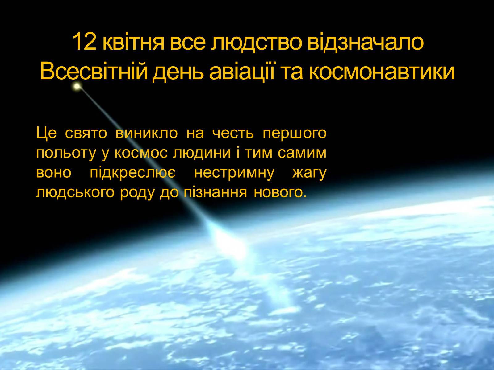 Презентація на тему «Космос: далекий чи близький?» - Слайд #2 Презентація на тему «Космос: далекий чи близький?» - Слайд #2