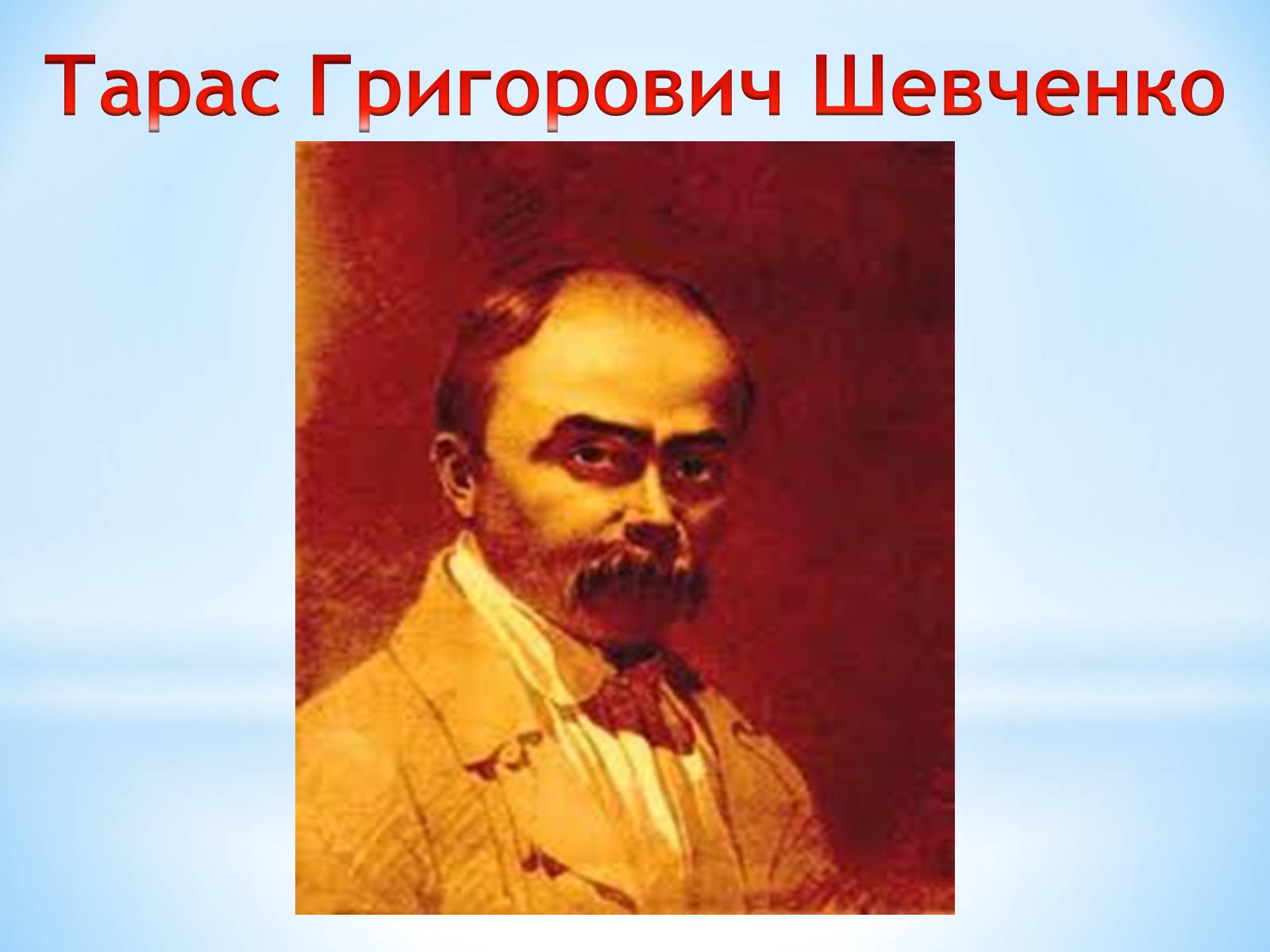 Презентація на тему «Тарас Григорович Шевченко» (варіант 11) - Слайд #1 Презентація на тему «Тарас Григорович Шевченко» (варіант 11) - Слайд #1