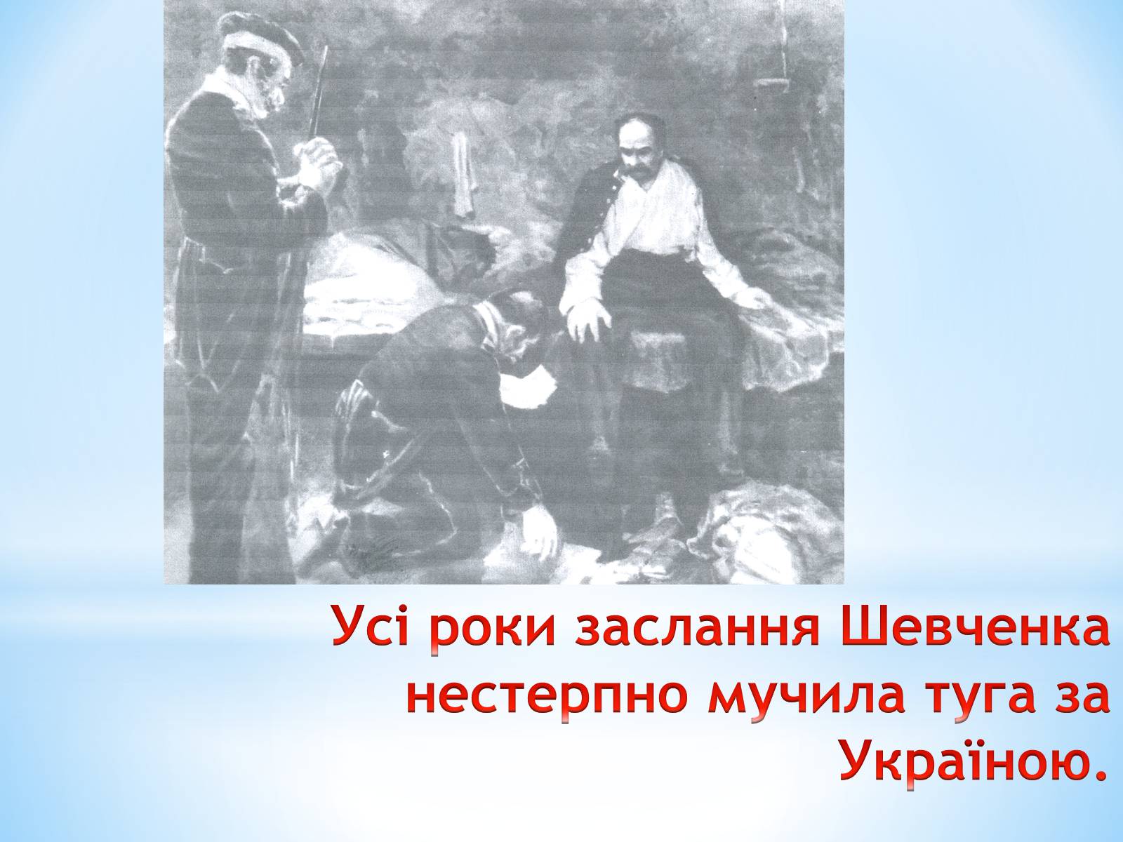 Презентація на тему «Тарас Григорович Шевченко» (варіант 11) - Слайд #11 Презентація на тему «Тарас Григорович Шевченко» (варіант 11) - Слайд #11