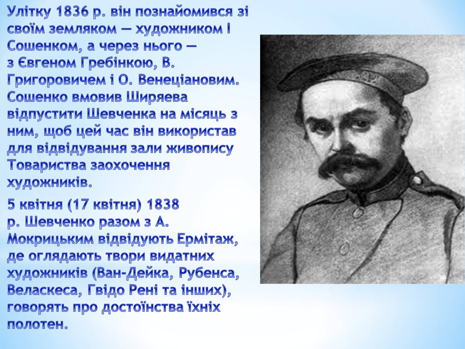 Презентація на тему «Тарас Григорович Шевченко» (варіант 11) - Слайд #3 Презентація на тему «Тарас Григорович Шевченко» (варіант 11) - Слайд #3
