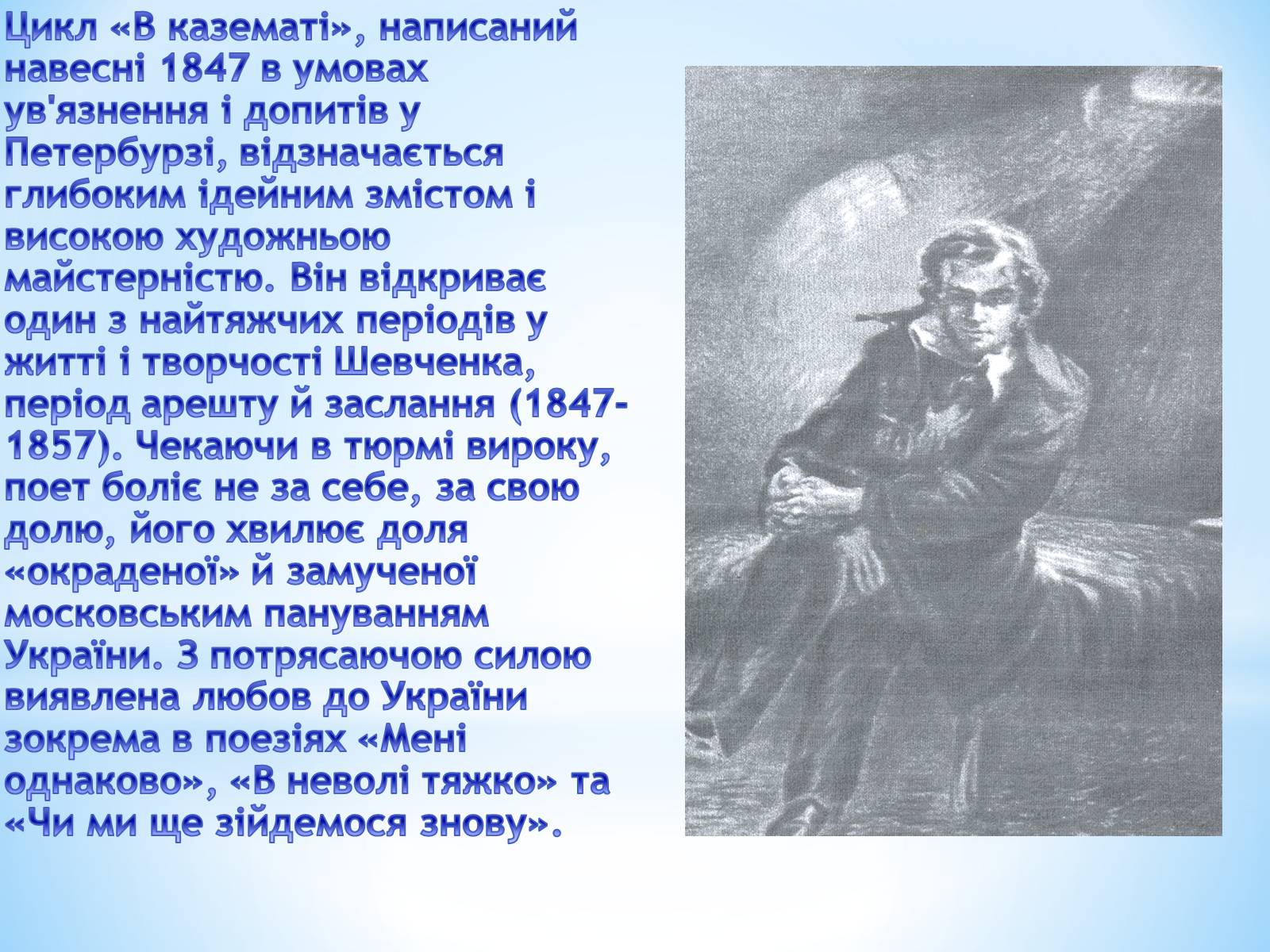 Презентація на тему «Тарас Григорович Шевченко» (варіант 11) - Слайд #8 Презентація на тему «Тарас Григорович Шевченко» (варіант 11) - Слайд #8